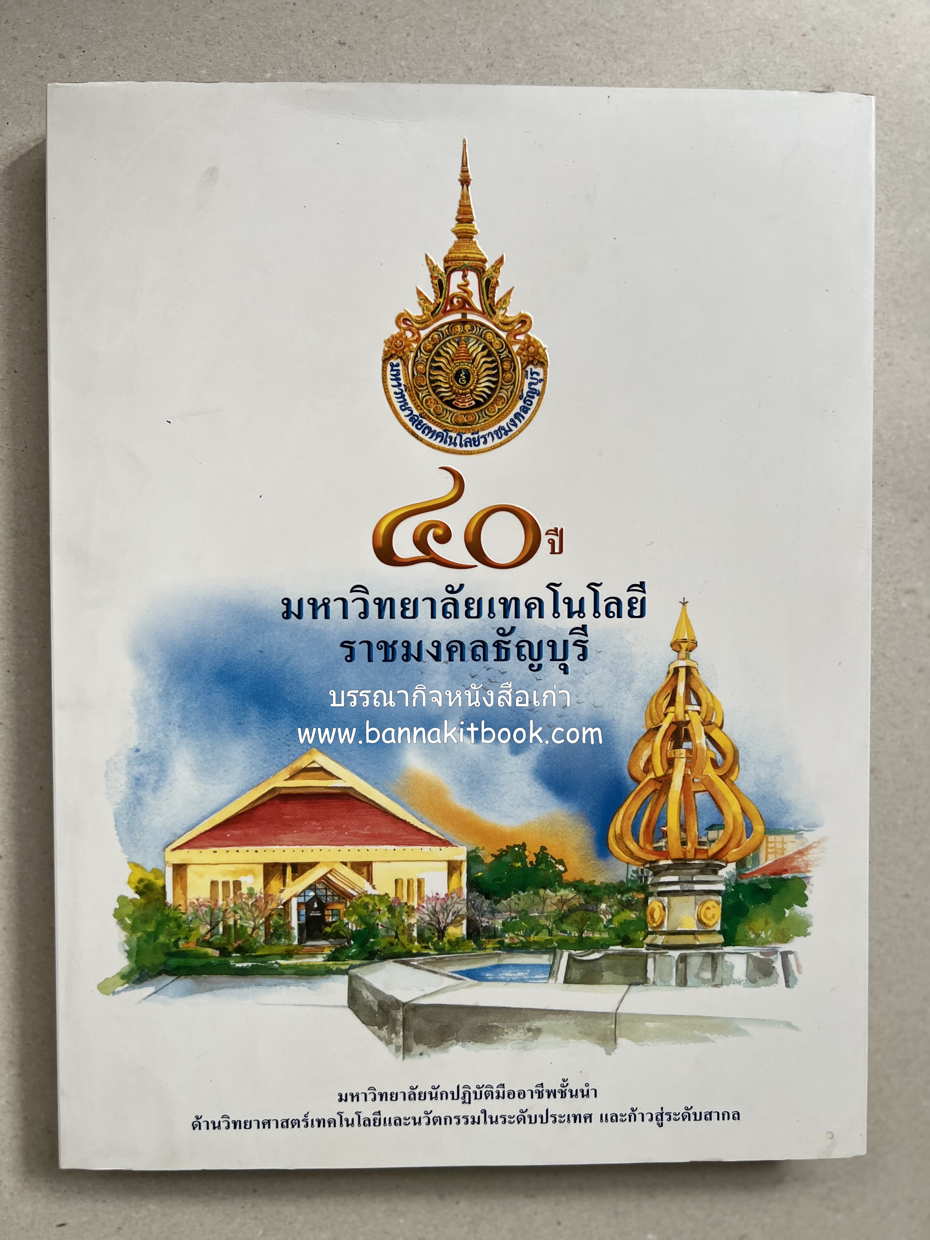 ๔๐ ปี มหาวิทยาลัยเทคโนโลยีราชมงคลธัญบุรี (เล่าเรื่องราววิวัฒนาการของมหาวิทยาลัยภาพวาดสีน้ำทั้งเล่ม).