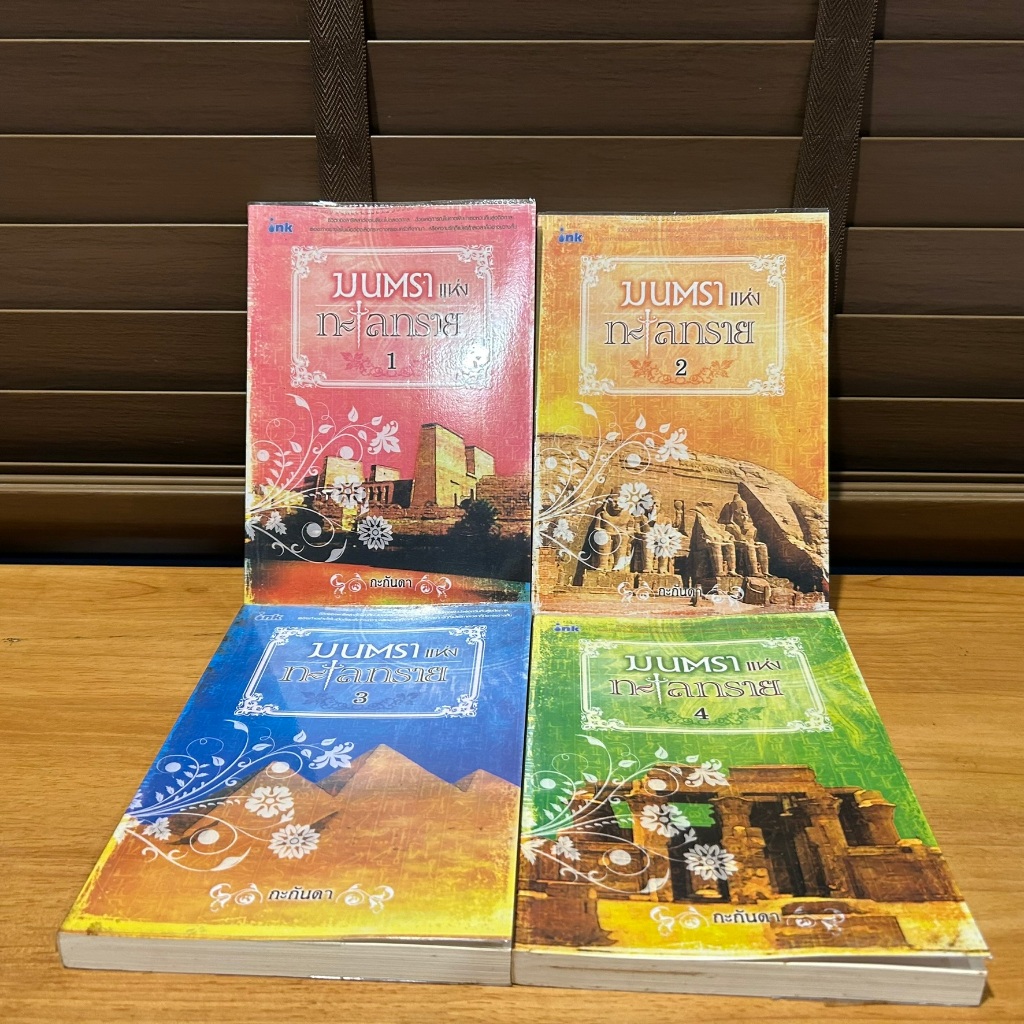 ชุด มนตราแห่งทะเลทราย เล่ม 1-4 จบ ครบชุด ... กะกันดา (มือสอง) นิยาย โรแมนติก