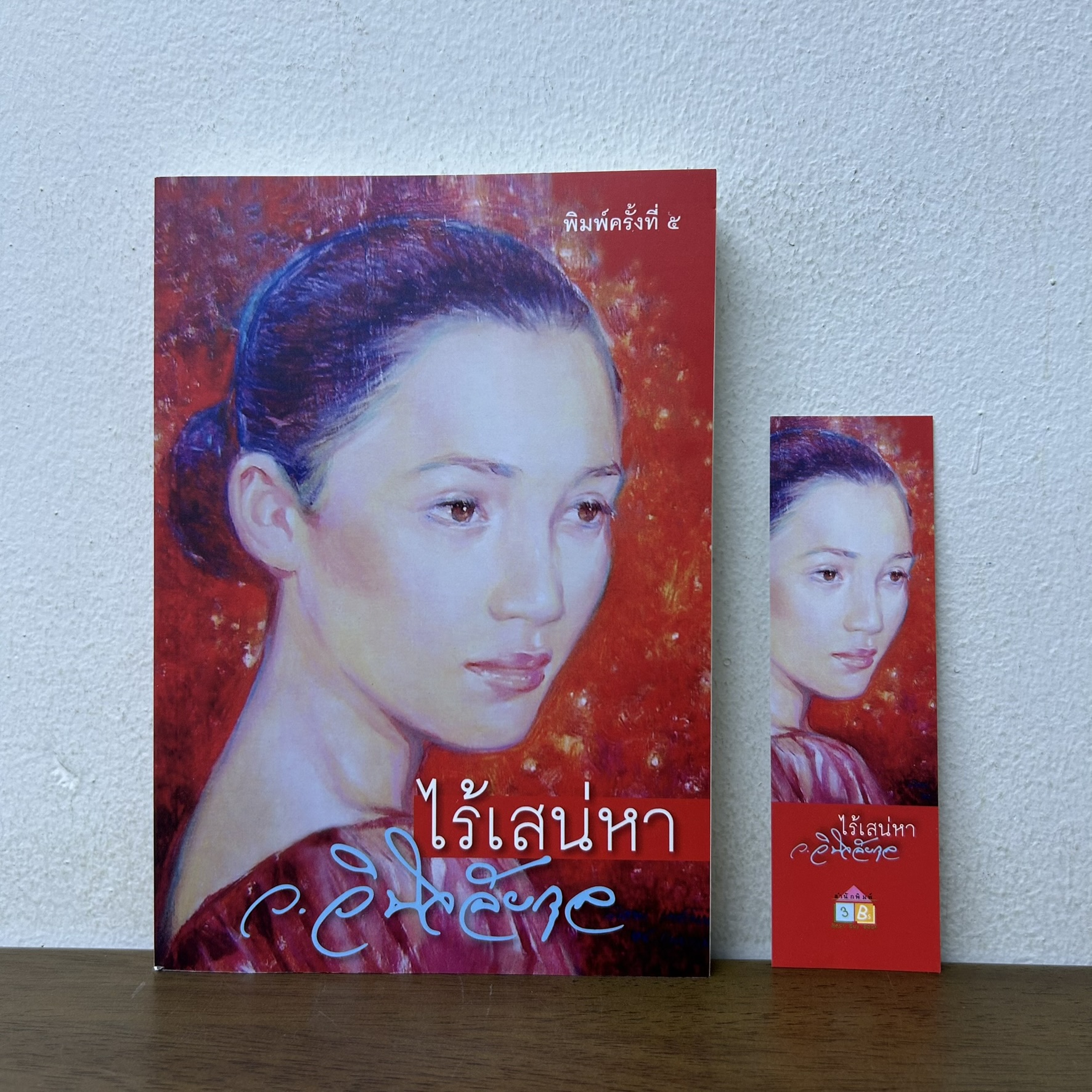 ไร้เสน่หา ... ว.วินิจฉัยกุล (มือสอง) นิยาย เพื่อนดี โรแมนติก