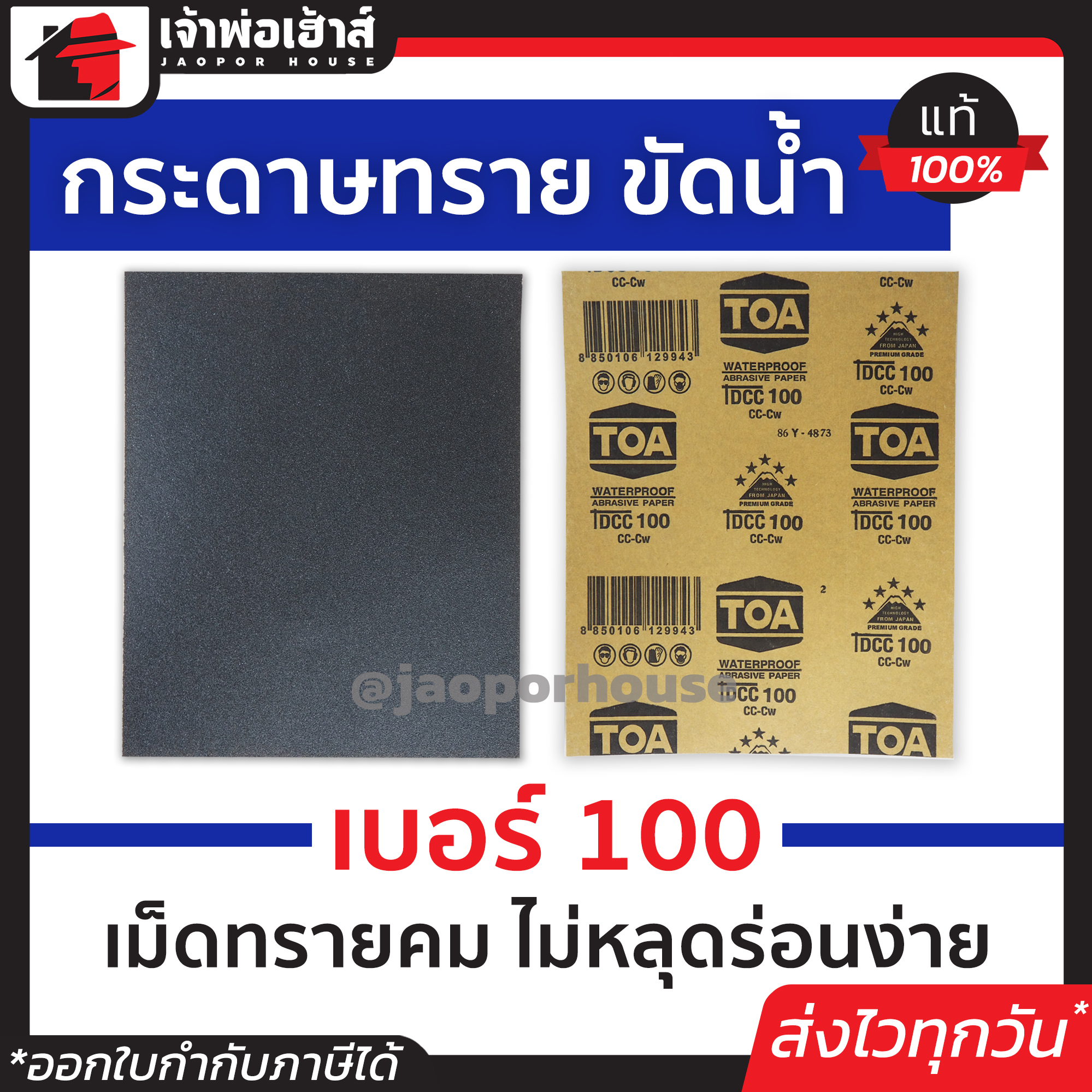 กระดาษทราย กระดาษทรายแผ่น ขัดน้ำ TOA เบอร์ 100 ใช้สำหรับขัดชิ้นงานเหล็ก เฟอร์นิเจอร์พลาสติก ขัดสีพ่นรถยนต์ กระดาษทรายน้ำ