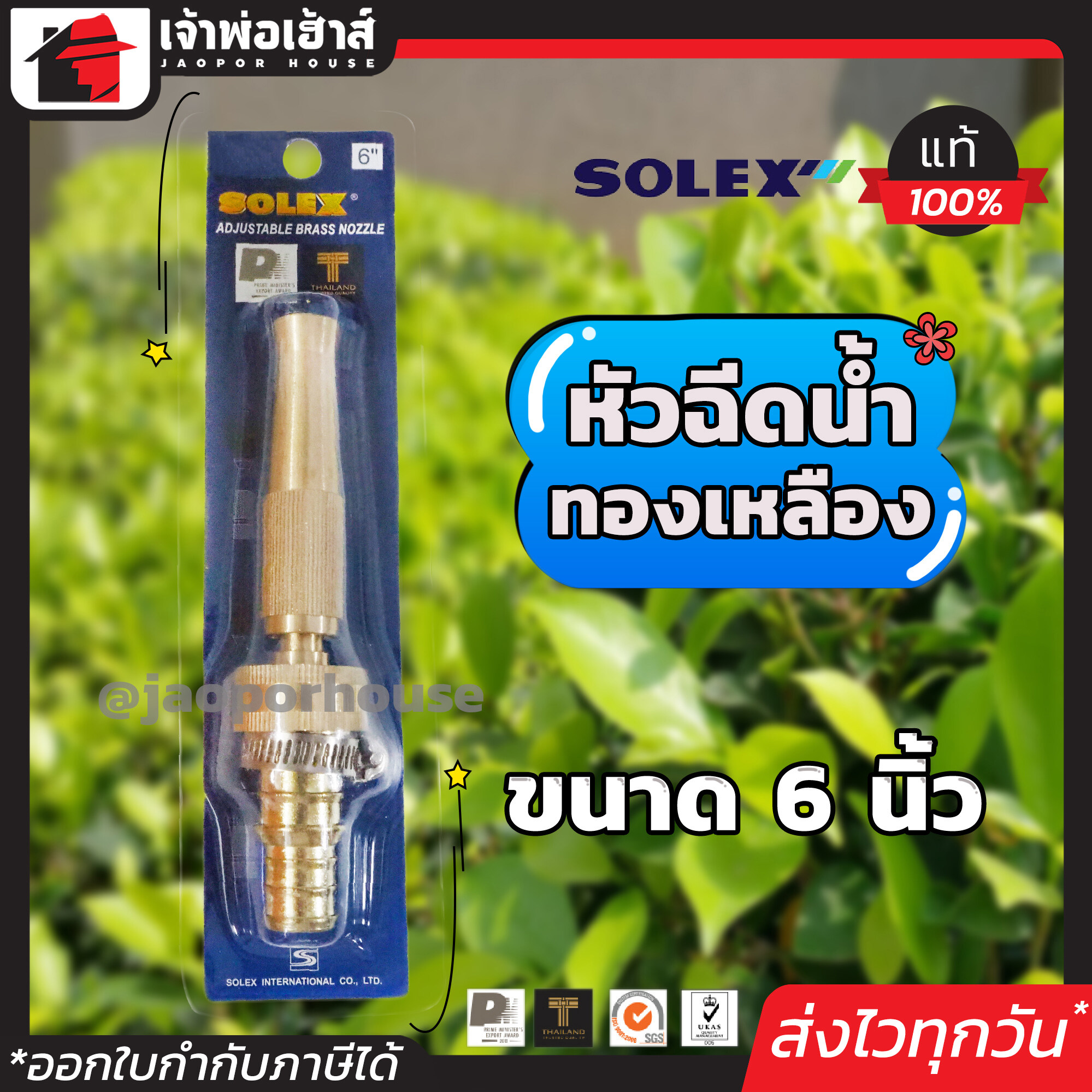 Solex หัวฉีดน้ำ ทองเหลือง ขนาด 6 นิ้ว ทองเหลืองแท้!! ไม่เป็นสนิม หมุนปรับกระจายน้ำได้ ปืนฉีดน้ำ หัวฉีดน้ำแรง หัวฉีดน้ำล้างรถ B25-06