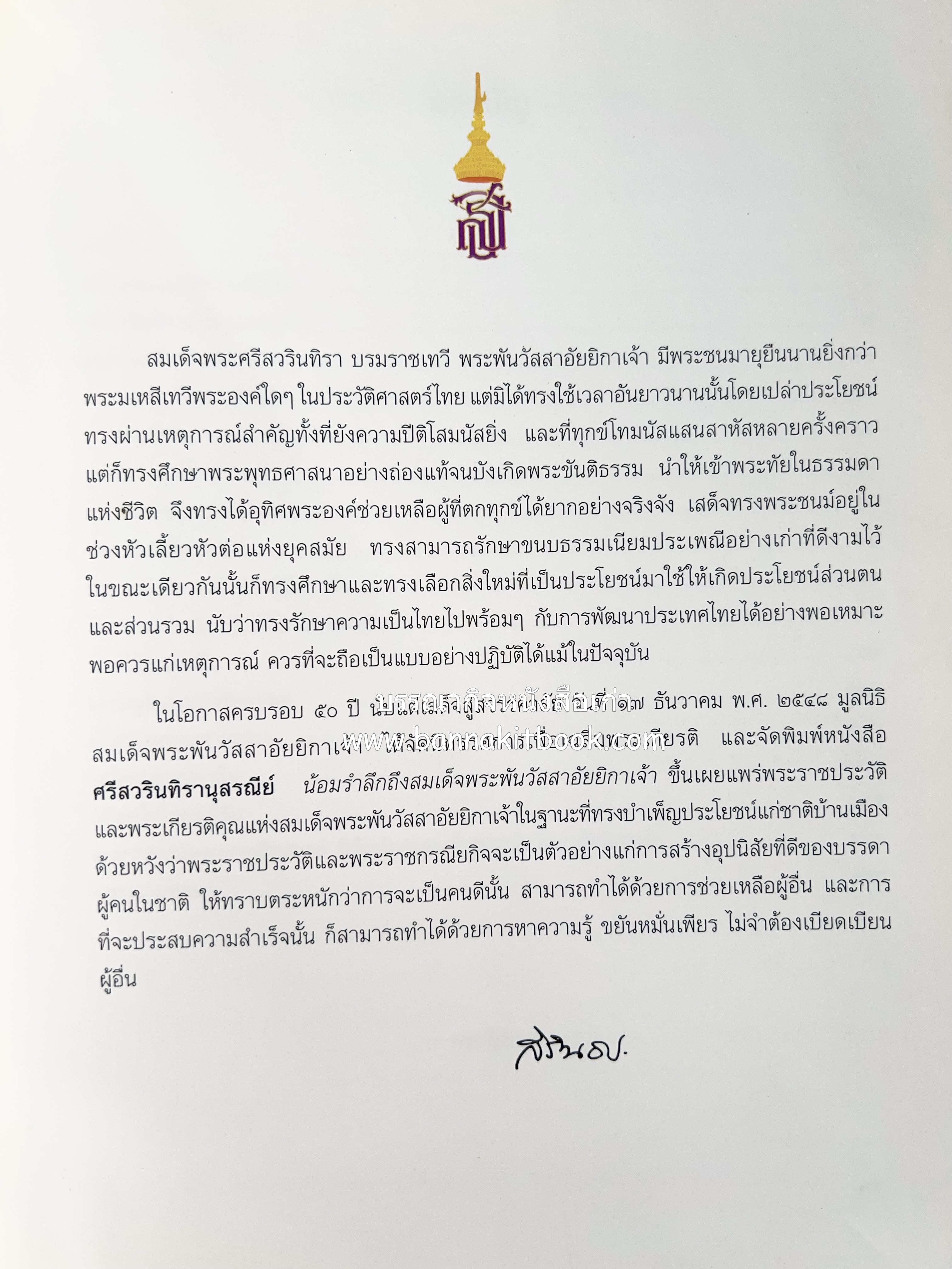 ศรีสวรินทิรานุสรณีย์ (วังสระปทุมสมัยสมเด็จพระพันวัสสาอัยยิกาฯ - ภาพหาดูยาก) สมเด็จพระเทพรัตนราชสุดาฯ.