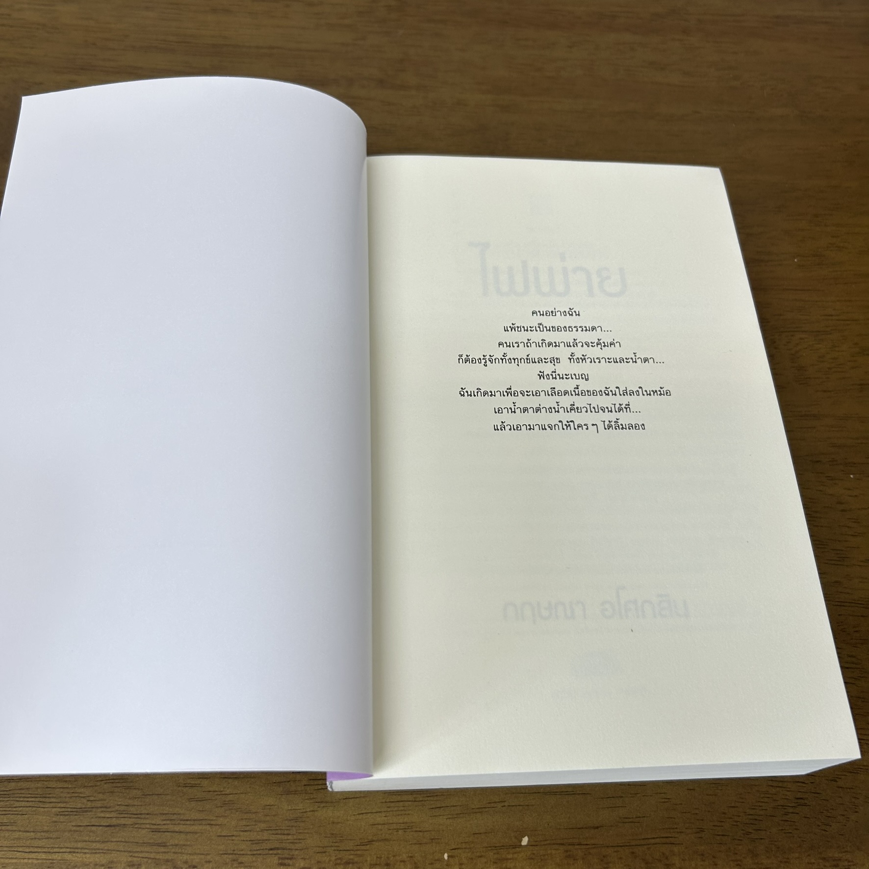 ไฟพ่าย ... กฤษณา อโศกสิน (มือสอง) นิยาย โรแมนติก แสงดาว
