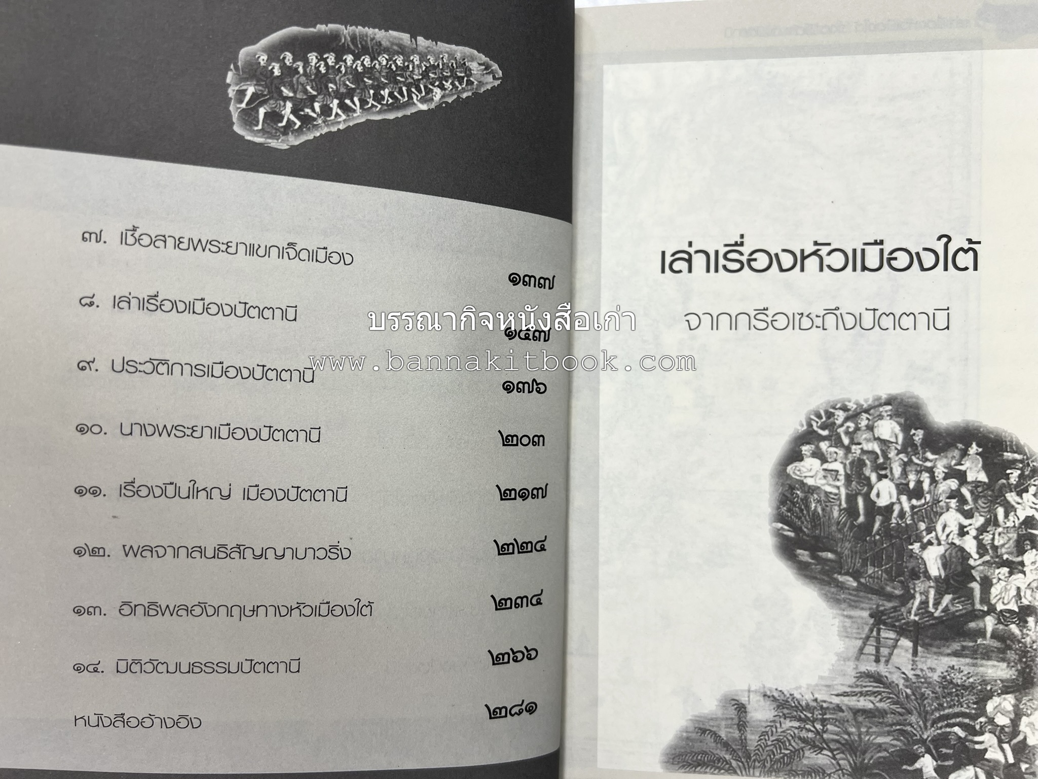 เล่าเรื่องหัวเมืองใต้ จากกรือเซะถึงปัตตานี โดย : พลาดิศัย สิทธิธัญกิจ.