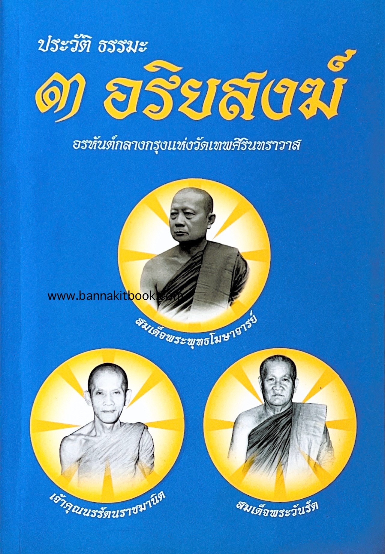 3 อริยสงฆ์ อรหันต์กลางกรุงแห่งวัดเทพศิรินทราวาส (ประวัติและธรรมะ) โดย : สมชาย ปรางค์นวรัตน์ เรียบเรียง.