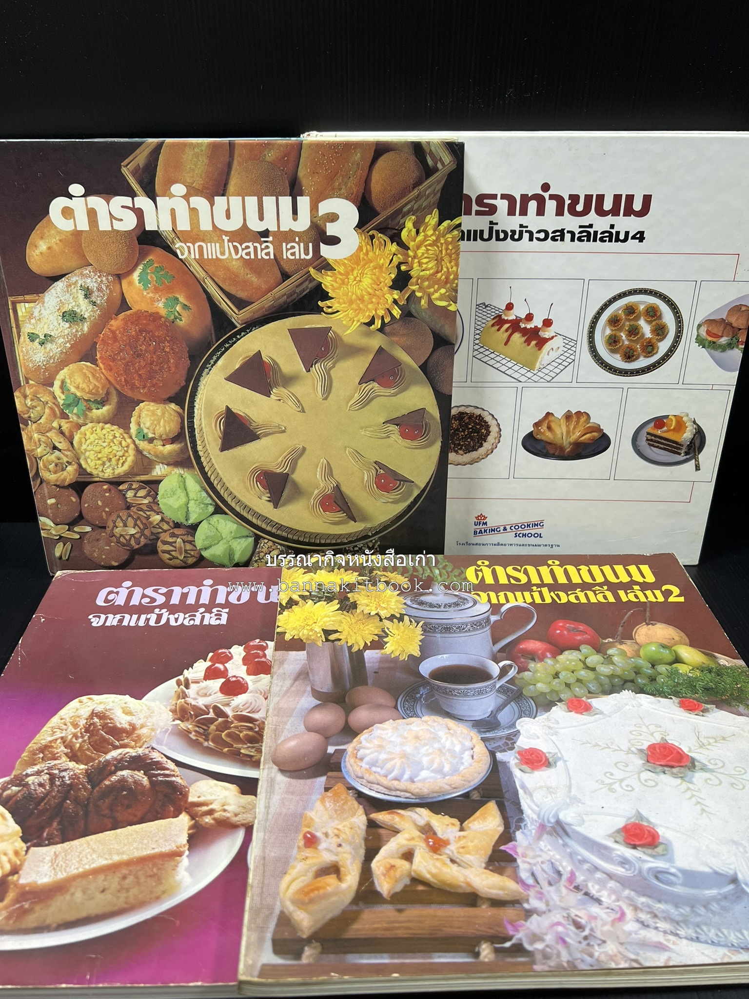 ตำราทำขนม จากแป้งสาลี (4 เล่ม) โรงเรียนสอนการผลิตอาหารและขนมอบ (UFM Baking & Cooking School (ตำราทำขนมอบ เค้ก เบเกอรี่ ของว่างในตำนาน).