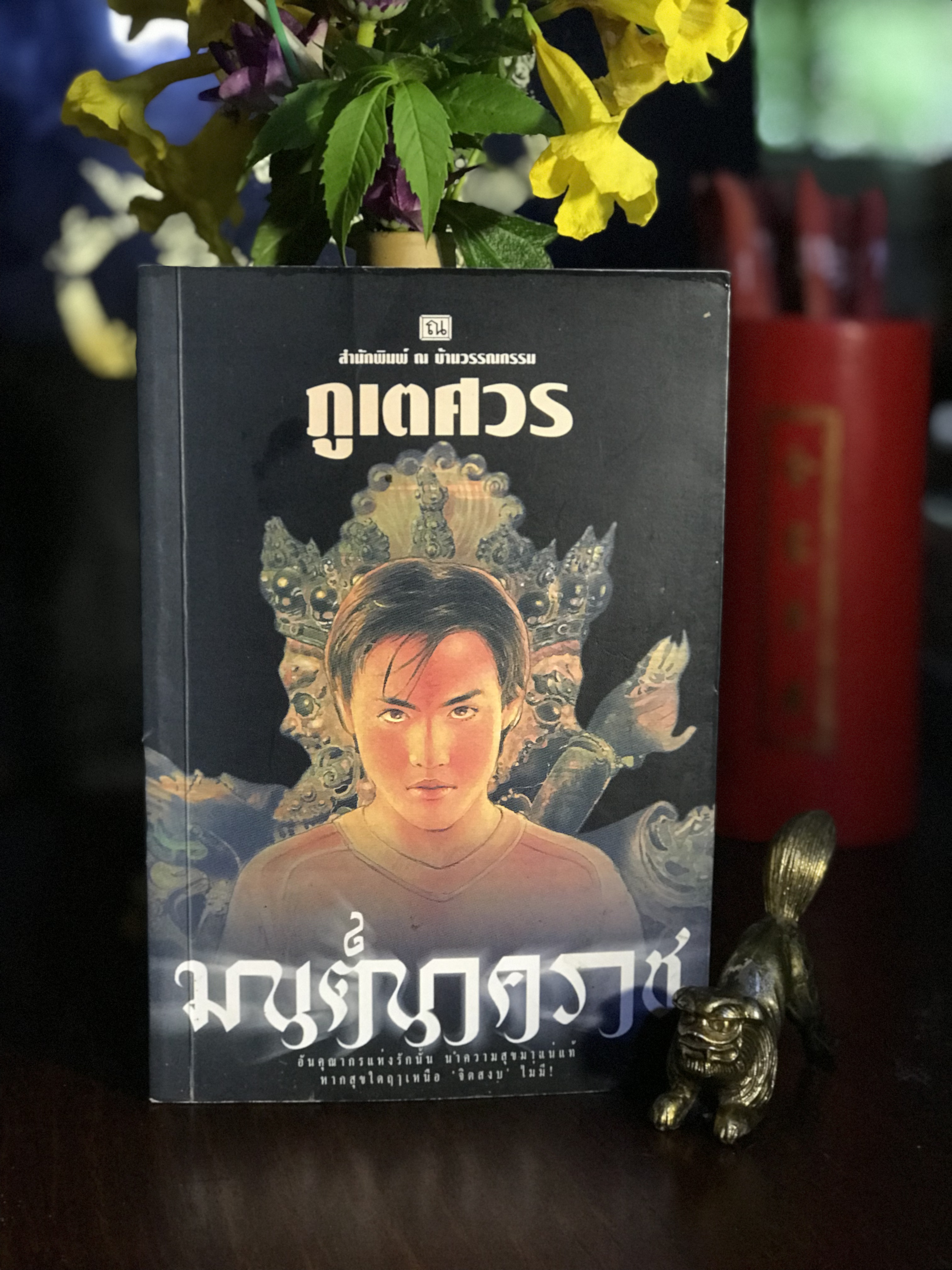 มนต์นาคราช ผู้เขียน ภูเตศวร สำนักพิมพ์ ณ บ้านวรรณกรรม | H15