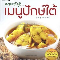 เมนูปักษ์ใต้ หรอยจังฮู้ อาหารใต้ยอดนิยม 50 สูตร โดย ปอ ชุมจันทร์.