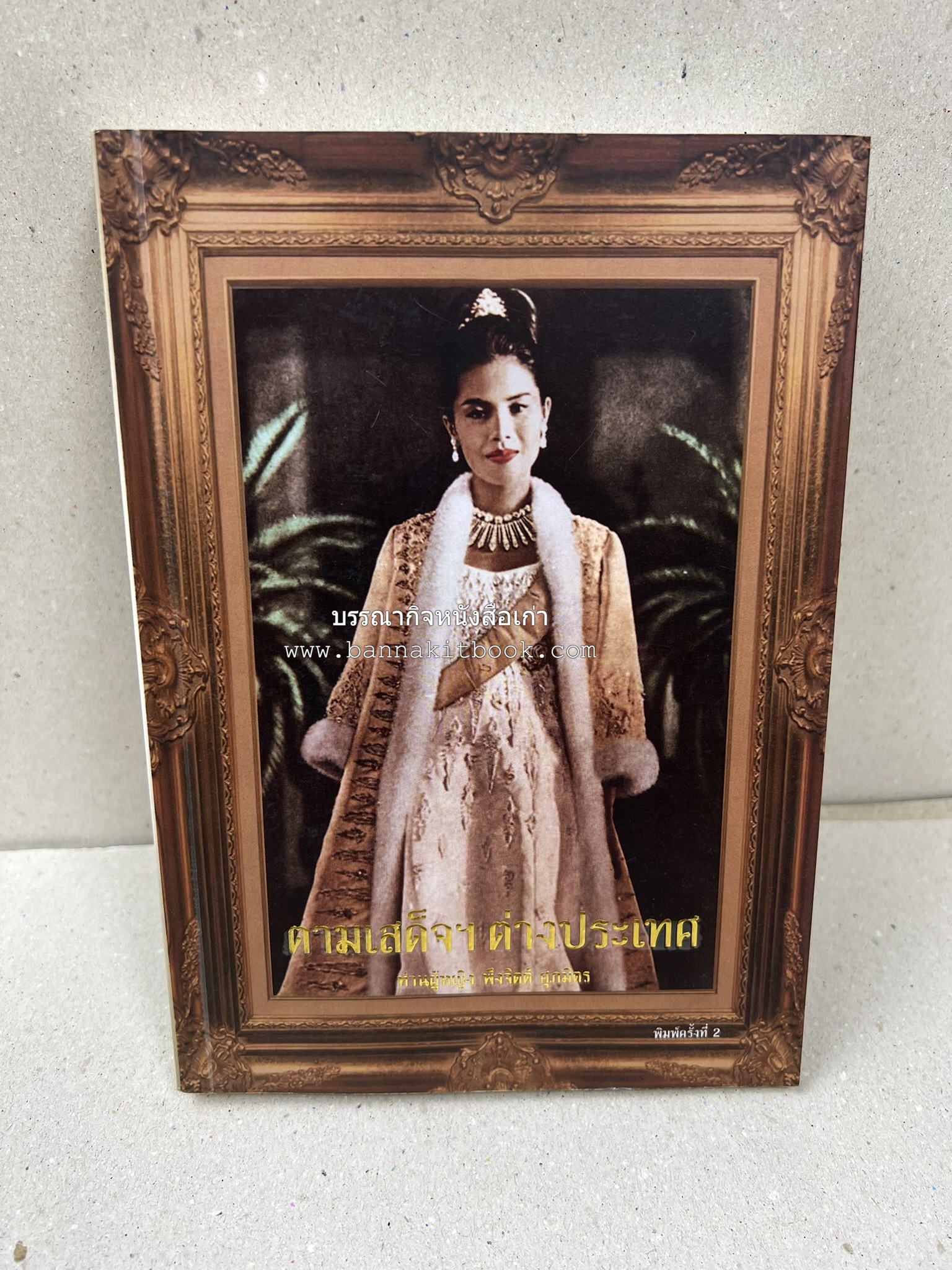 ตามเสด็จต่างประเทศ โดย : ท่านผู้หญิงพึงจิตต์ ศุภมิตร.