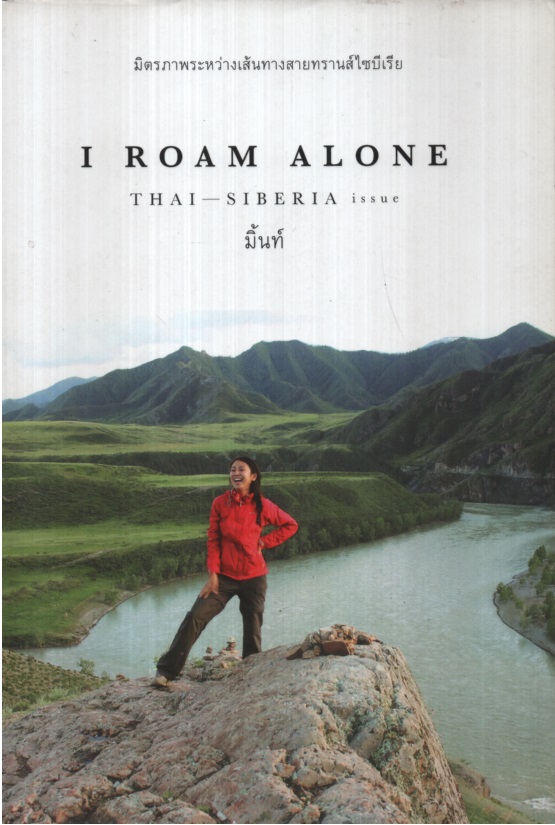 I Roam Alone Thai - Siberia issue มิตรภาพะหว่างเส้นทางสายทรานส์ไซบีเรีย