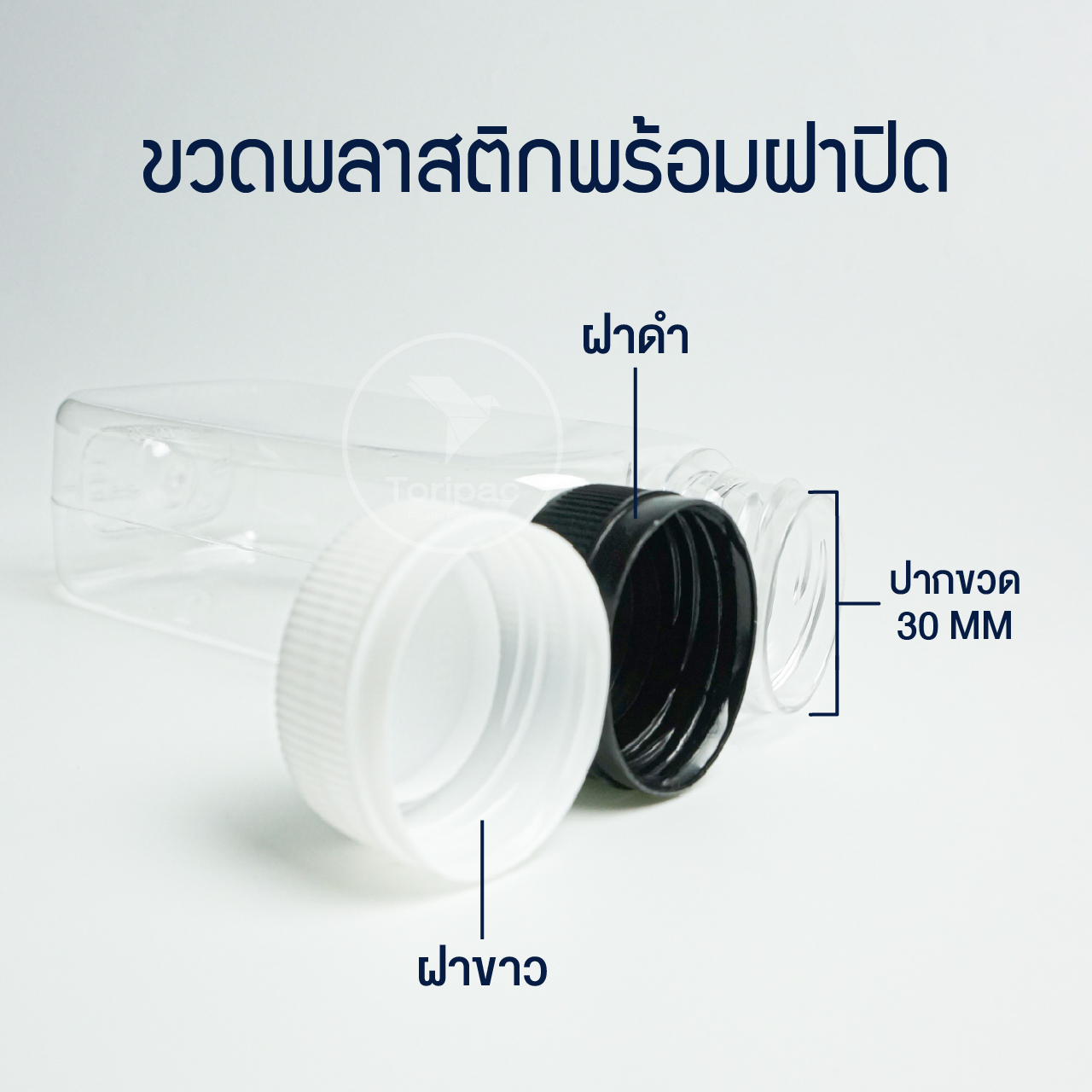 Toripac ขวด PET ทรงแบนมน ขนาด 250 ml.พร้อมฝาปิด (50,100,150 ใบ)