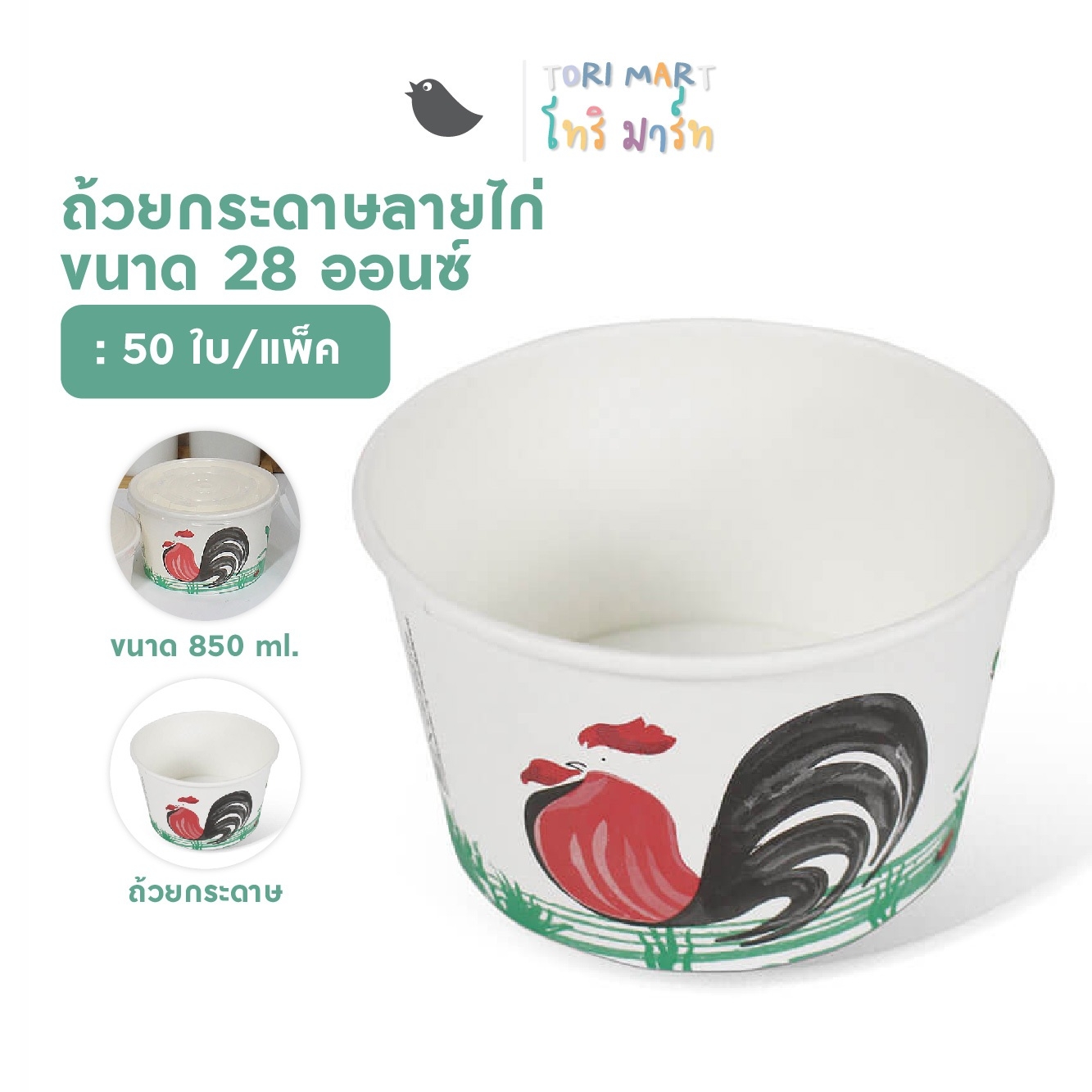 Toripac ถ้วยกระดาษพิมพ์ลาย ชามกระดาษ **ถ้วยแยกฝา 850 ml / 28oz (50 ใบ/แพ็ค)