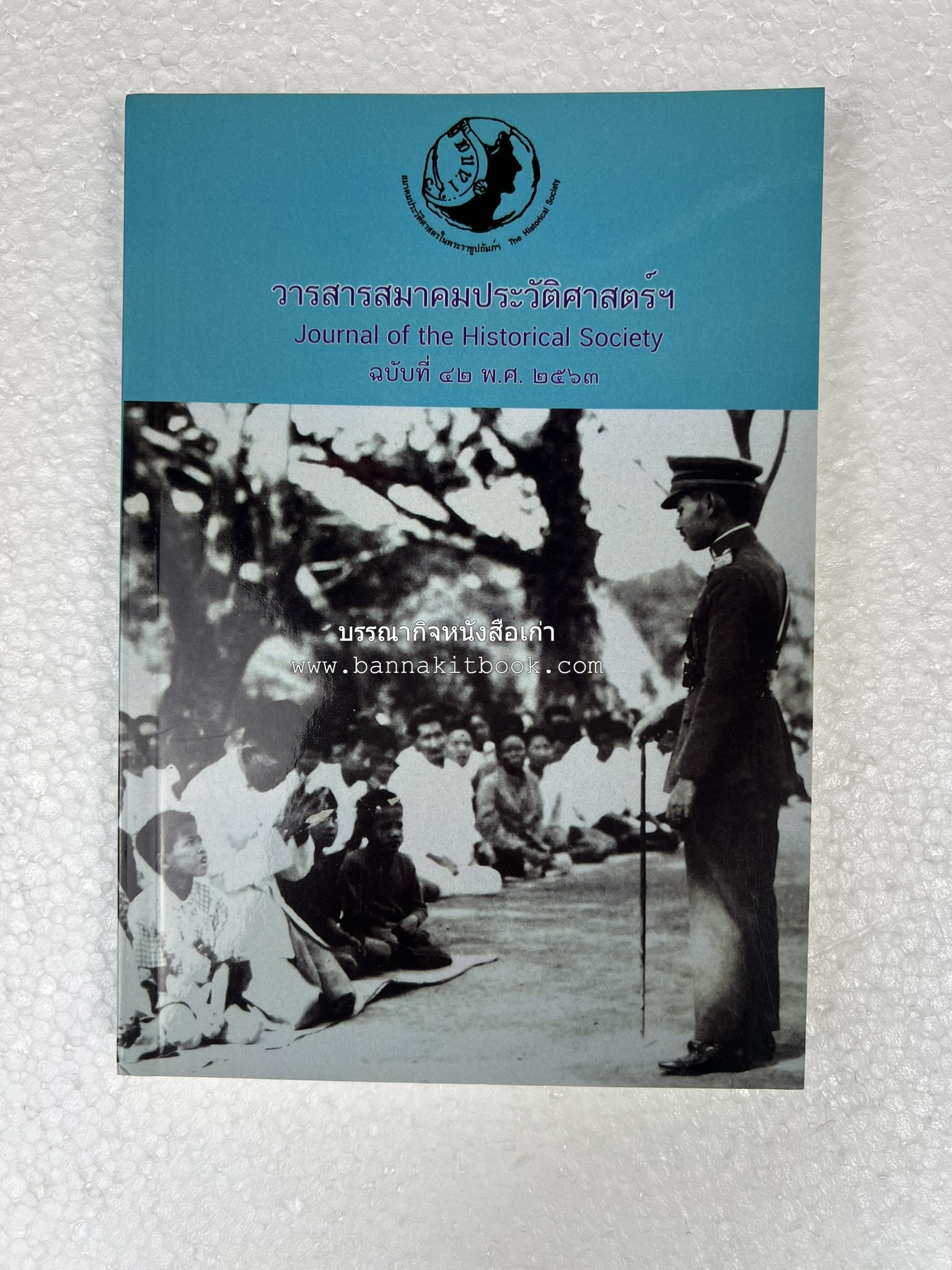 วารสารสมาคมประวัติศาสตร์ ฉบับที่ 42 พ.ศ.2563 (บทบาทมิชชันนารีคณะเพรสไบทีเรียน (Presbyterian) ต่อสังคมเมืองเชียงใหม่) โดย : สมาคมประวัติศาสตร์ฯ.