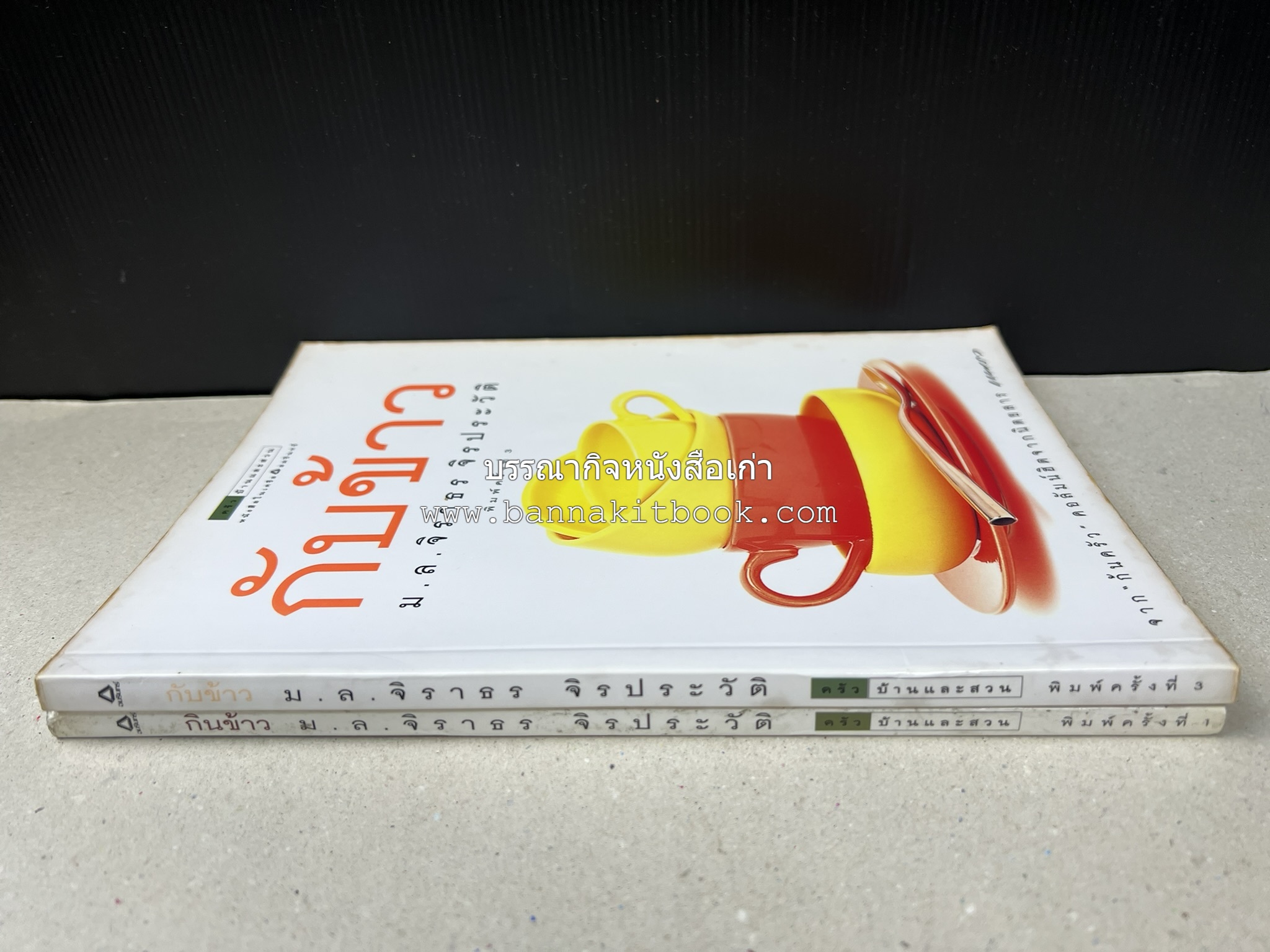 กับข้าว + กินข้าว โดย : ม.ล.จิราธร จิรประวัติ (2 เล่มชุด).