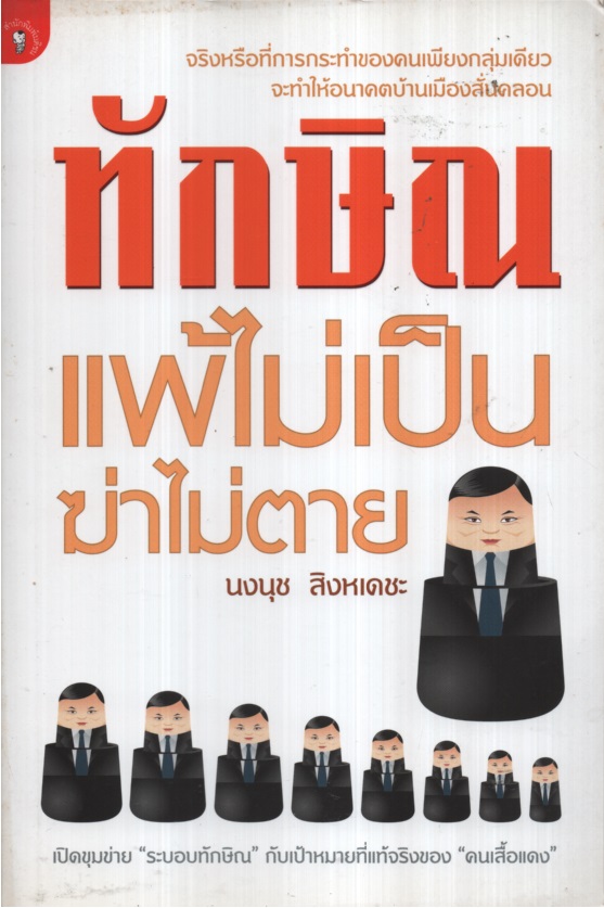 ทักษิณ แพ้ไม่เป็น ฆ่าไม่ตาย