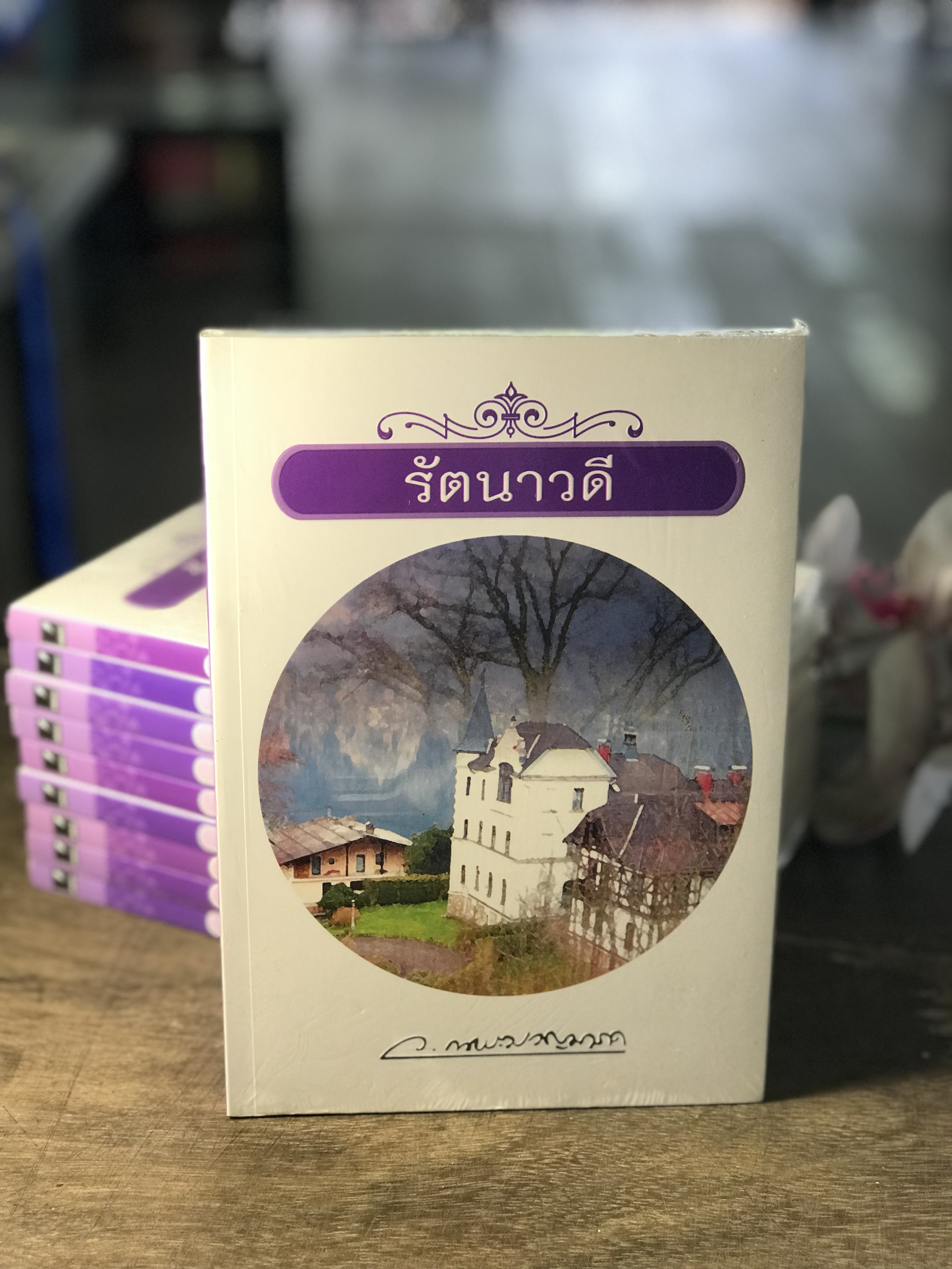 รัตนาวดี ผู้เขียน ว.ณ ประมวญมารค สำนักพิมพ์แสงดาว