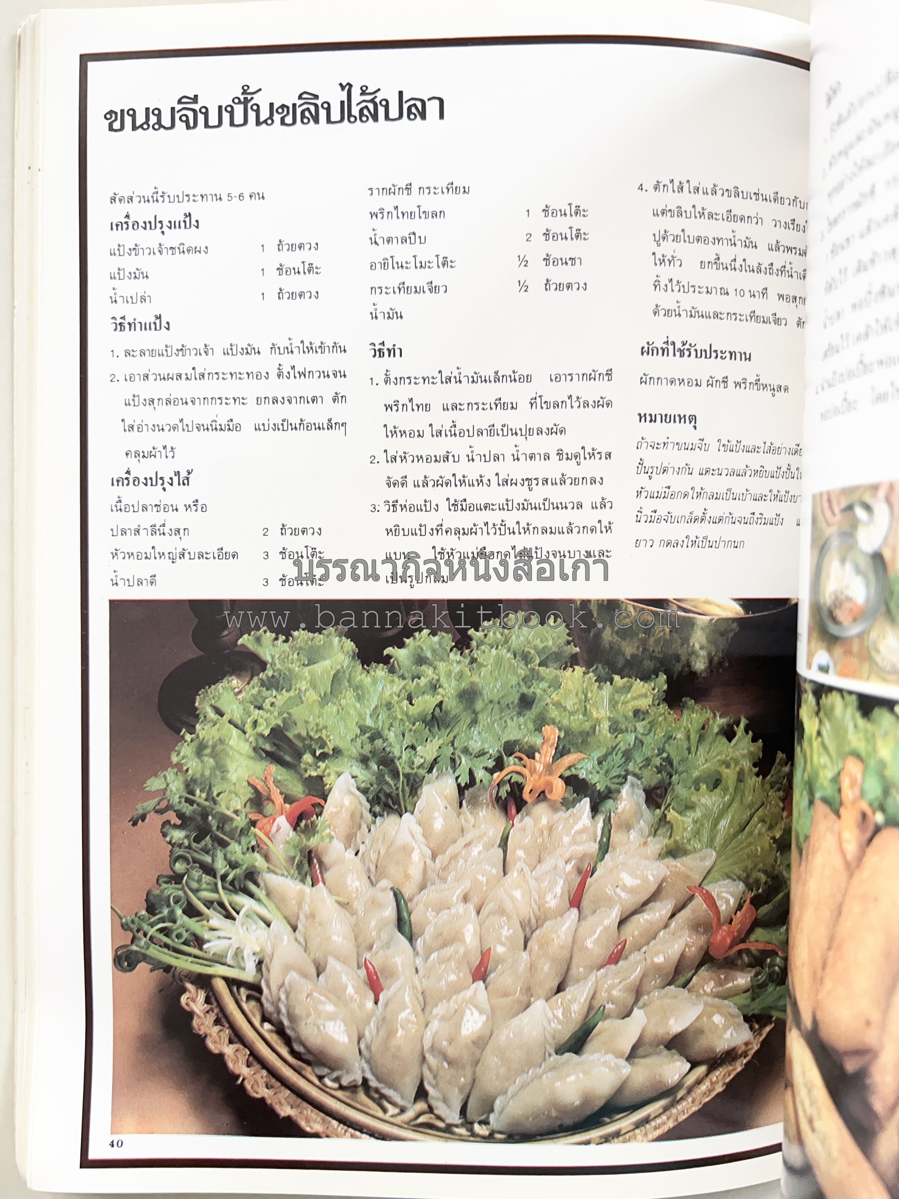 อาหารการกินของชาวรัตนโกสินทร์ โดย : ศาสตราจารย์ คุณหญิงเต็มสิริ บุณยสิงห์ (ตำราอาหารคาว อาหารว่าง ของหวาน).