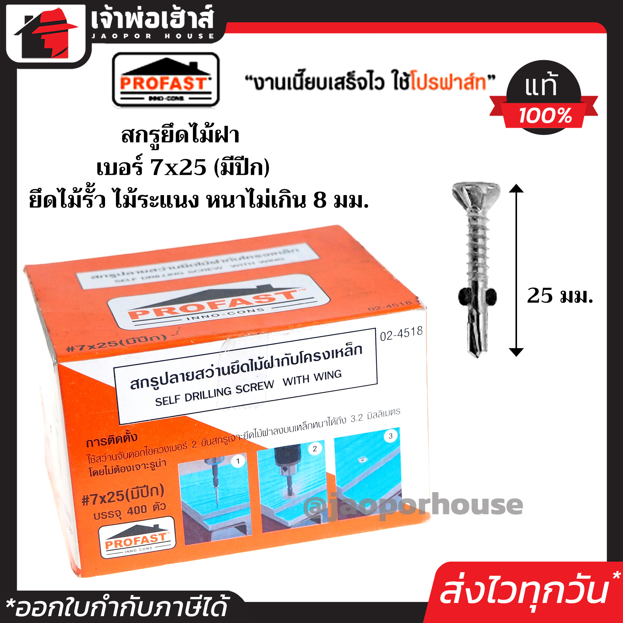 Profast สกรูปลายสว่าน ยึดไม้ฝา ไม้เฌอร่า เบอร์ 7x25 (มีปีก) กล่องละ 400ตัว รุ่น 02-4518 หัวเจาะปลายสว่าน คม เจาะเร็ว ไม่ต้องเจาะรูนำ สกรูปลายสว่านติดตั้งไม้ฝา โปรฟาสท์ H25-09