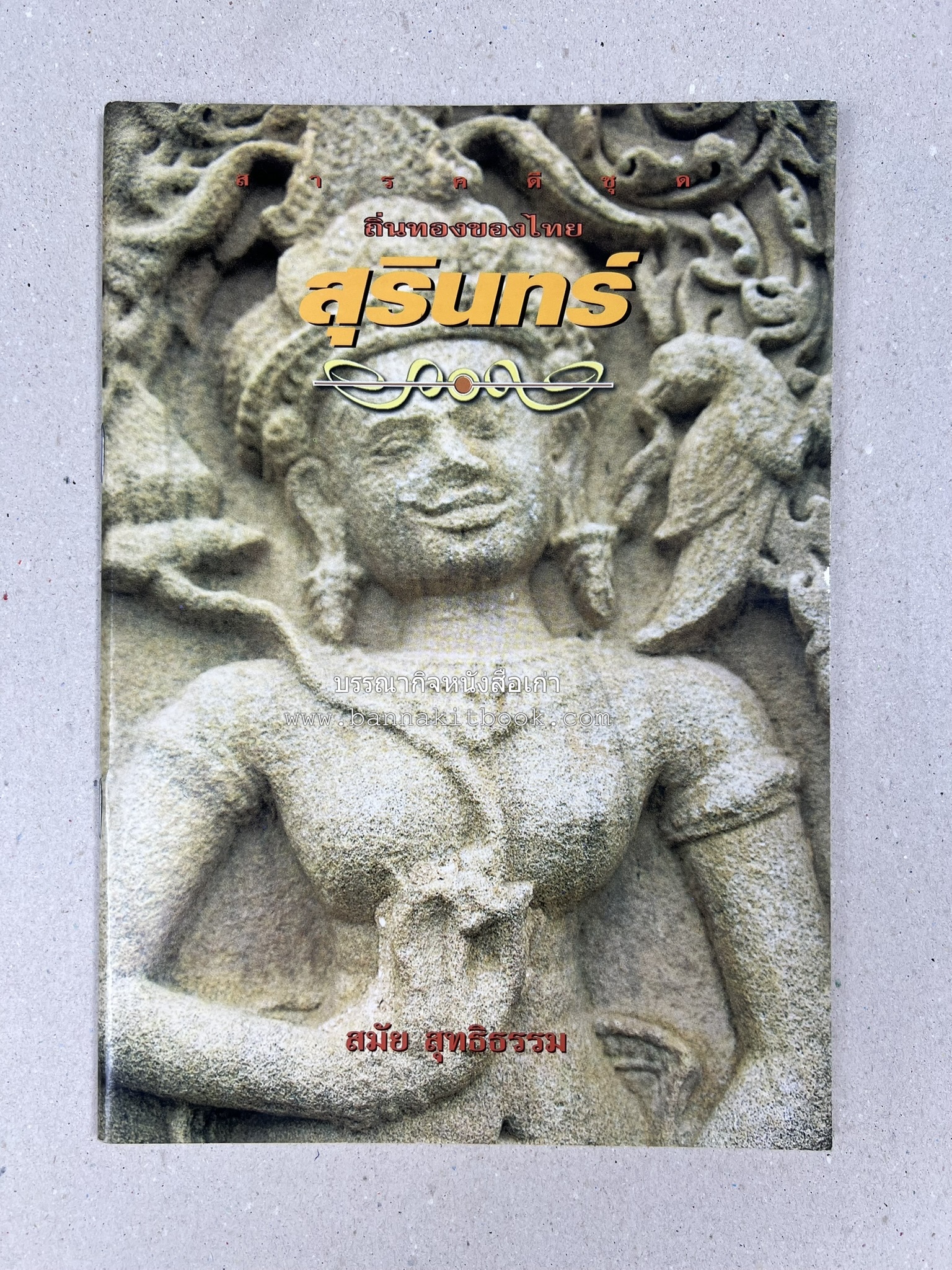 สุรินทร์ สารคดีชุดถิ่นทองของไทย โดย : สมัย สุทธิธรรม.