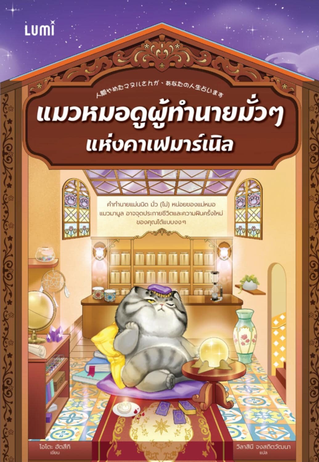 [หนังสือใหม่] แมวหมอดูผู้ทำนายมั่วๆแห่งคาเฟมาร์เนิล