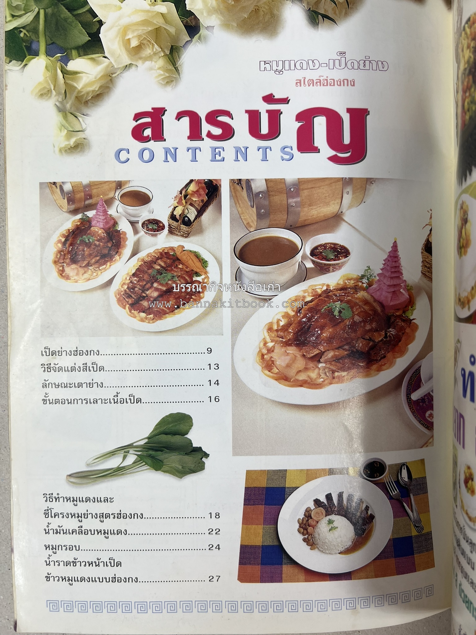 หมูแดง เป็ดย่าง สไตล์ฮ่องกง โดย : เกรียงศักดิ์ อนันต์พูลทรัพย์ / ทวีศักดิ์ เกษปทุม สำนักพิมพ์แม่บ้าน.