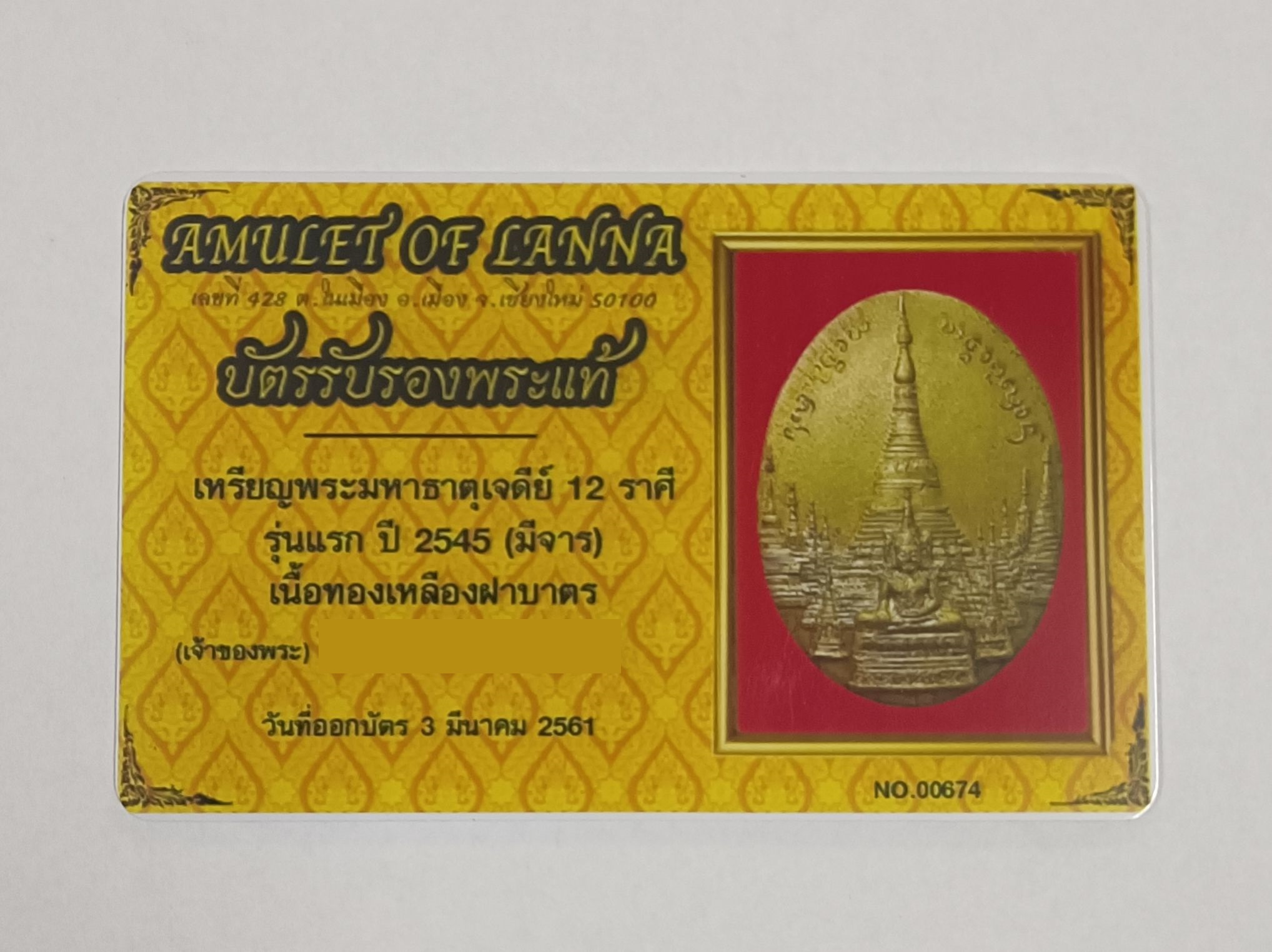 เหรียญพระมหาธาตุเจดีย์ 12 ราศี รุ่นแรก ครูบาอิน วัดฟ้าหลั่ง (มีจาร)
