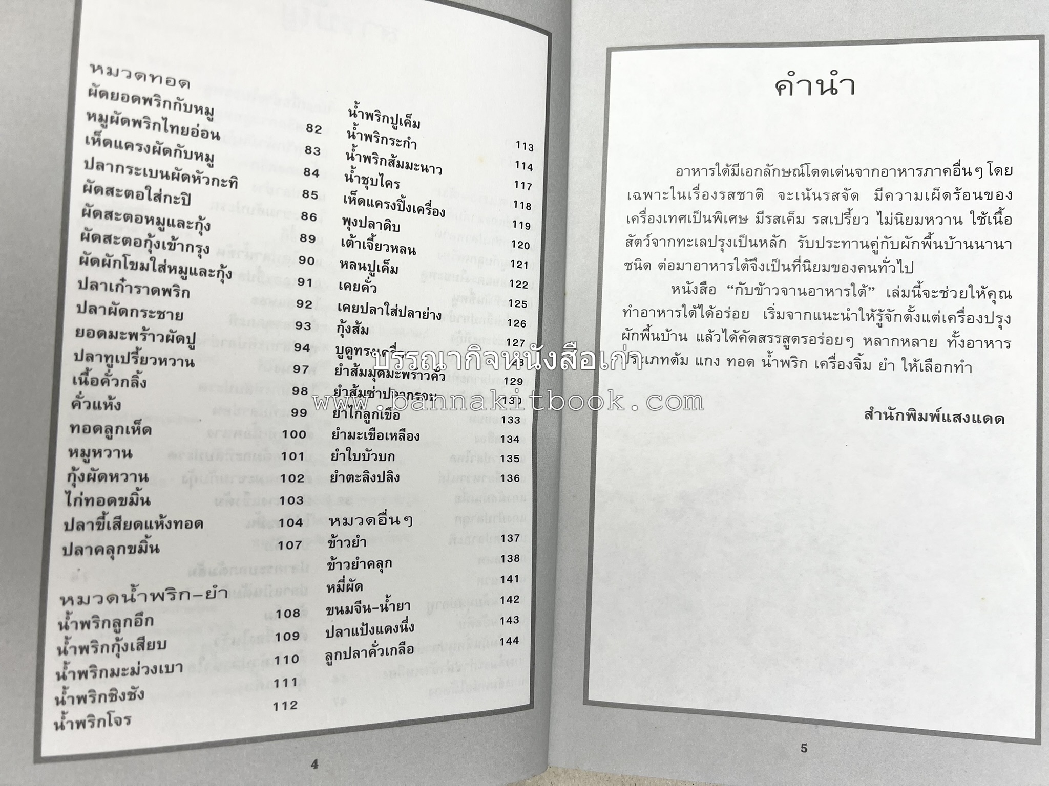 จานอาหารใต้ รวบรวมโดย : สำนักพิมพ์แสงแดด.