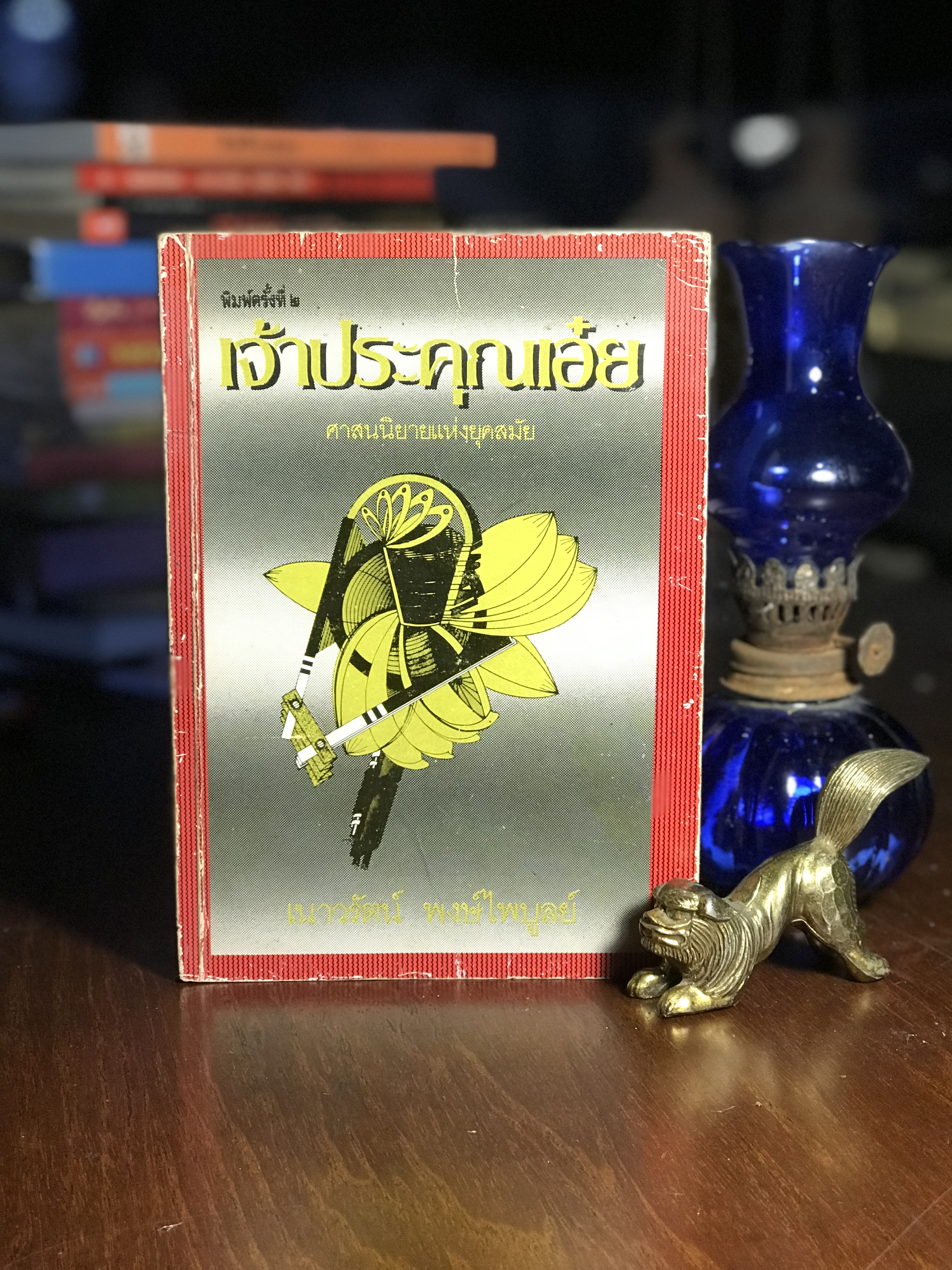เจ้าประคุณเอ๋ย ผู้เขียน เนาวรัตน์ พงษ์ไพบูลย์ สำนักพิมพ์ K.K. พิมพการ SKR2