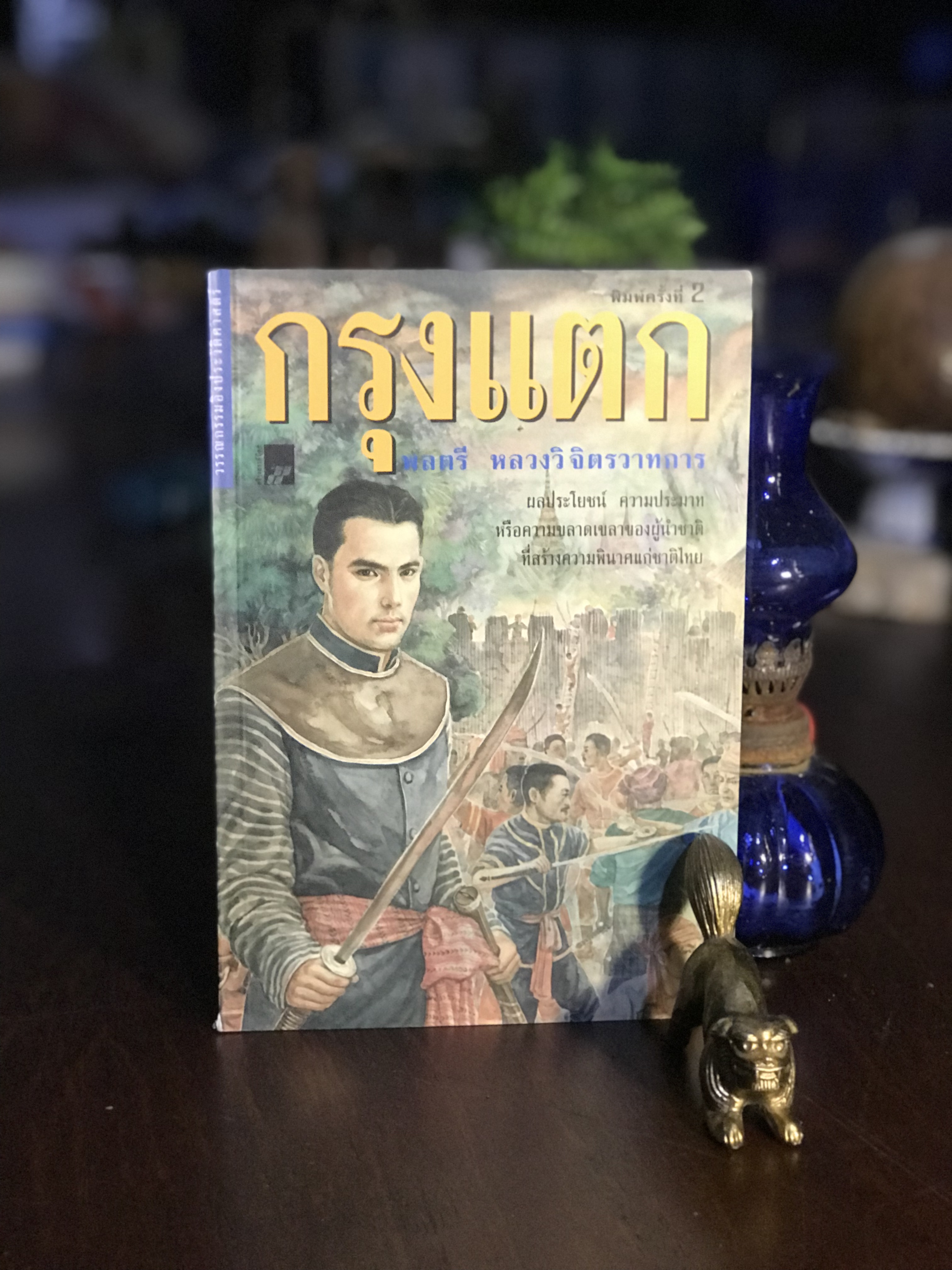 กรุงแตก ผู้เขียน พลตรี หลวงวิจิตรวาทการ สำนักพิมพ์ สร้างสรรค์บุ๊คส์ | SKR2