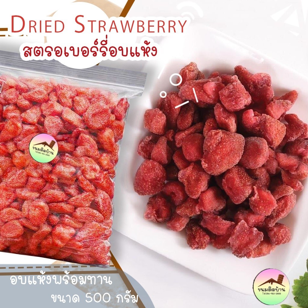 สตรอเบอร์รี่อบแห้ง Dried Strawberry