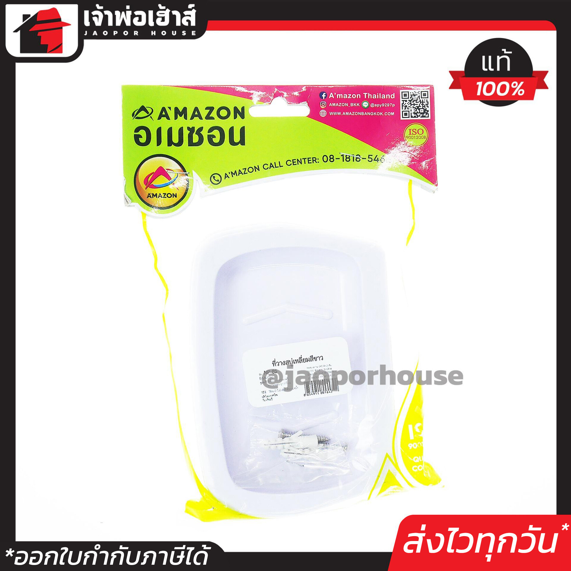 AMAZON ที่วางสบู่ สีขาว ทรงเหลี่ยม พร้อมอุปกรณ์ติดตั้งครบชุด อเมซอน