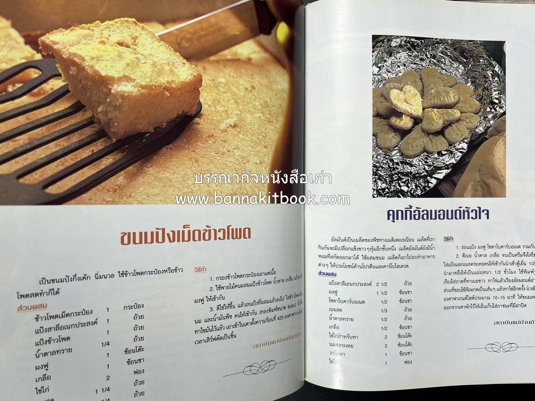 อาหารทันสมัย โดย : พลศรี คชาชีวะ และคณาจารย์สำนักพิมพ์แม่บ้านทันสมัย.