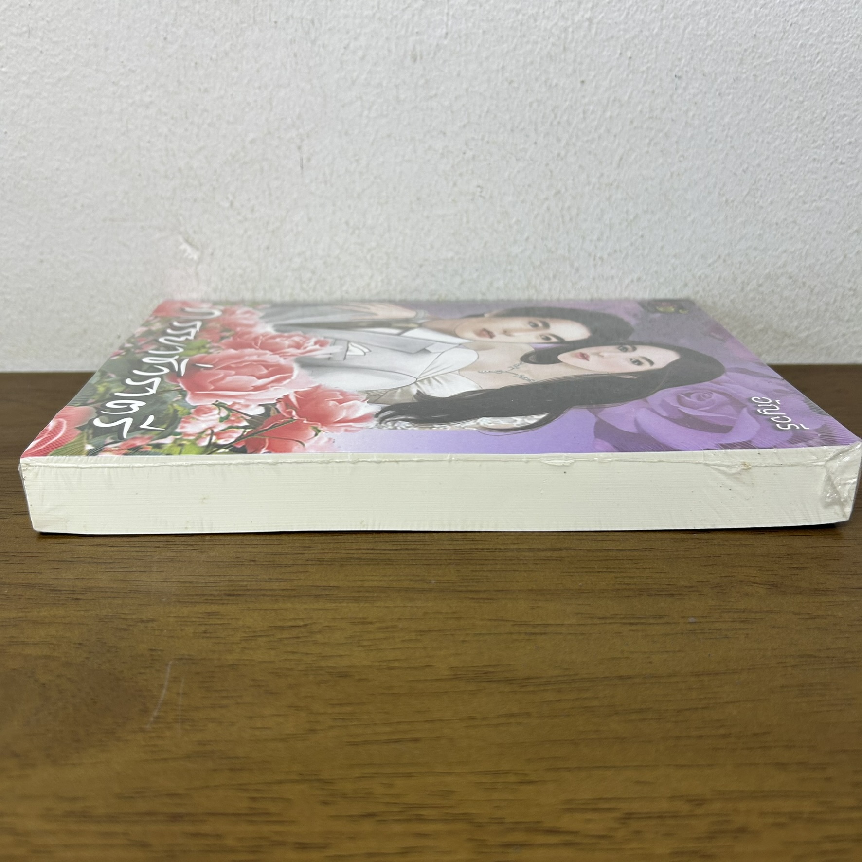 ภรรยาชั่วราตรี ... อัญจรี (มือหนึ่งซีล) นิยาย โรมานซ์ ทำมือ