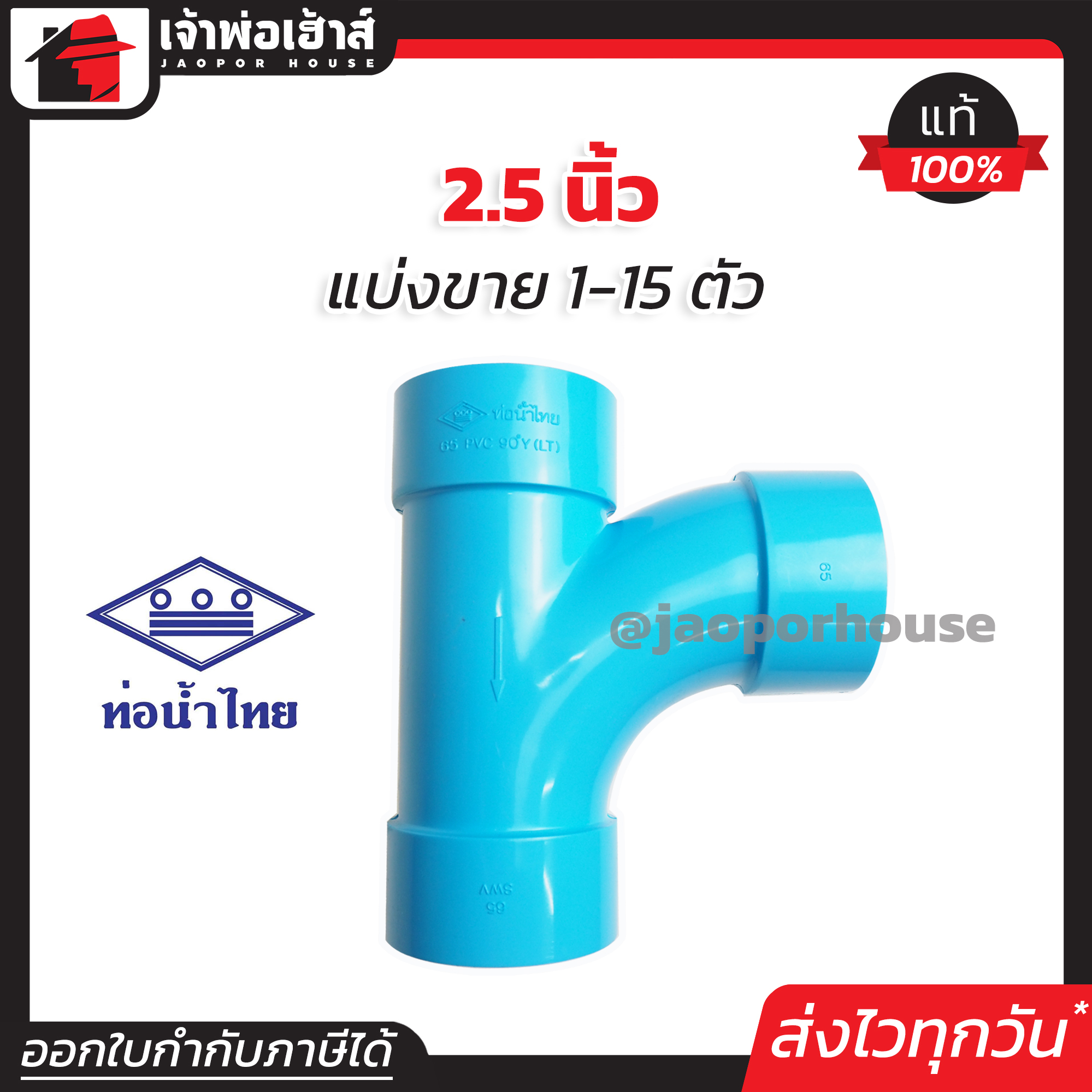 ท่อน้ำไทย สามทางทีวาย PVC ขนาด 2-1/2 นิ้ว แพ็ค 1-15 ชิ้น สีฟ้า ได้มาตรฐาน สามทางวายเวย์ ท่อน้ำไทย ข้อต่อพีวีซี L26-03