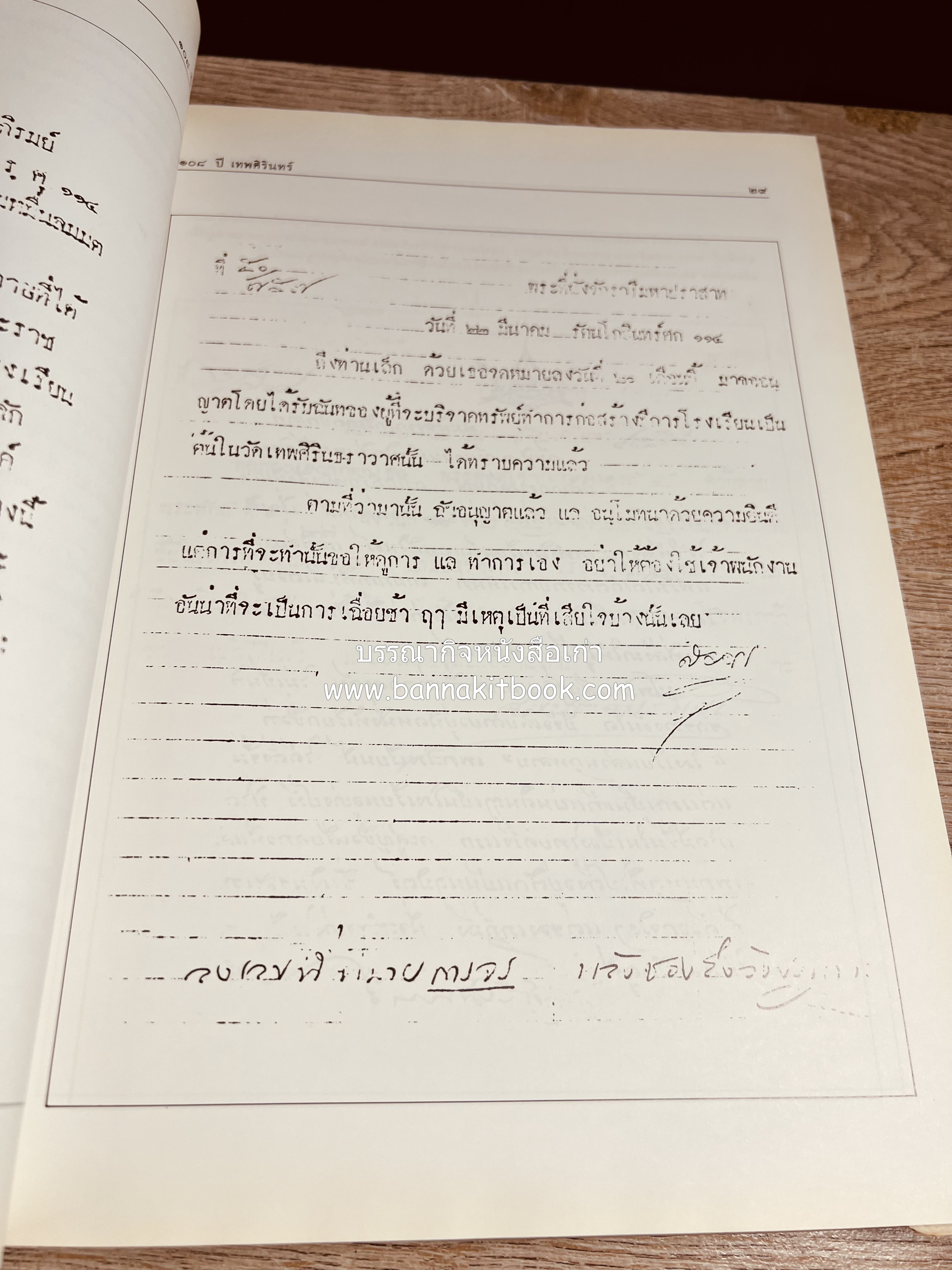 หนังสือที่ระลึกครบรอบ ๑๐๘ ปีโรงเรียนเทพศิรินทร์ โดยสมาคมนักเรียนเก่าเทพศิรินทร์ ในพระบรมราชูปถัมภ์.