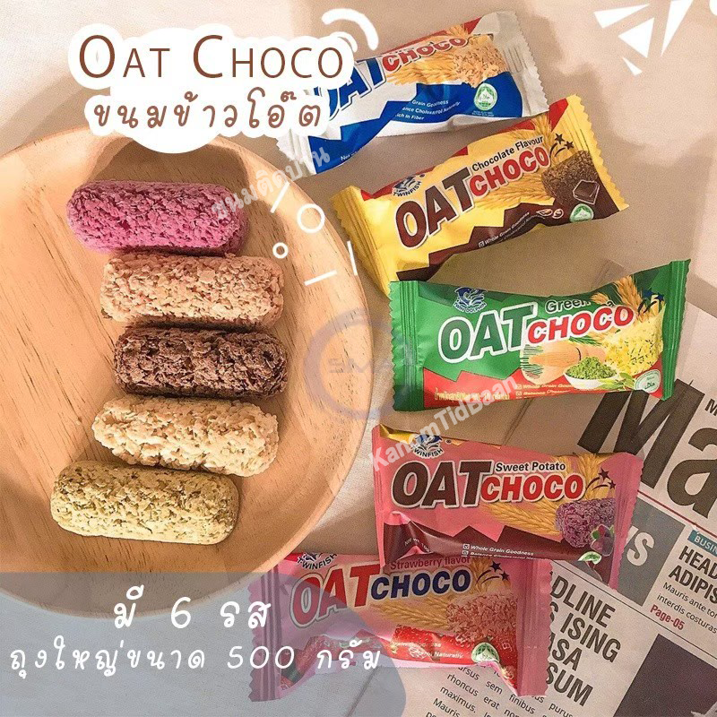 โอ๊ต ช็อคโก้ OAT Choco