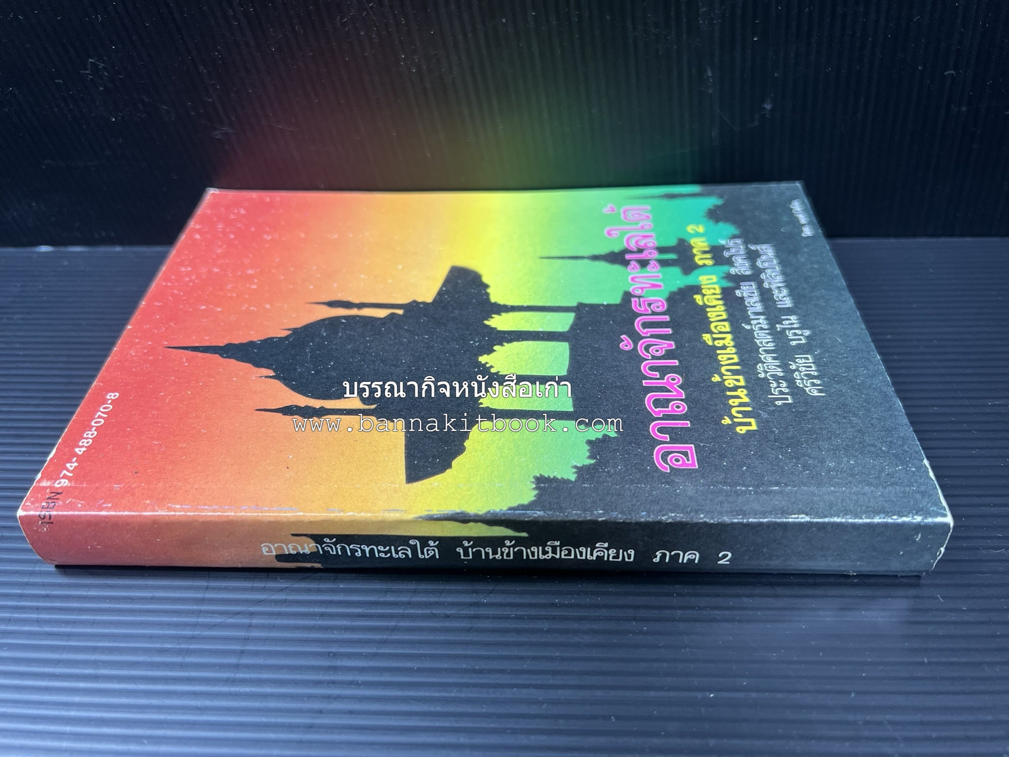 อาณาจักรทะเลใต้ ประวัติศาสตร์มาเลเซีย สิงคโปร์ ศรีวิชัย บูรไน และฟิลิปปินส์ โดย : พงศ์ โสโน.
