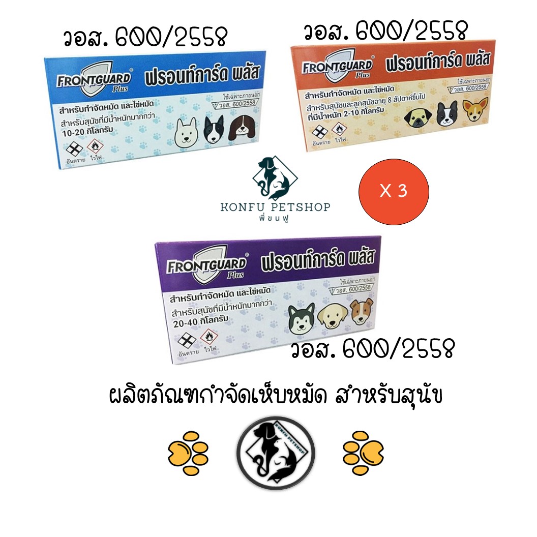 ** 3 กล่อง ** FrontGuard Plus ฟรอนท์การ์ด พลัส ผลิตภัณฑ์กำจัดเห็บหมัดสุนัขและแมว
