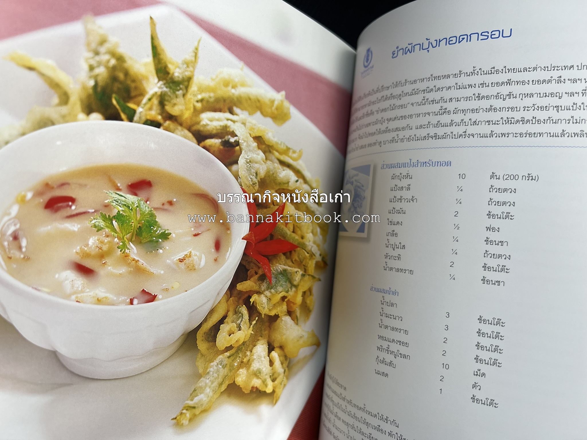 สำรับไทย สู่ครัวโลก (Thai Favourites To World Kitchen) โดย : อาจารย์วันดี ณ สงขลา โรงเรียนครัววันดี (พิมพ์ภาษาไทย อังกฤษ ญี่ปุ่น).