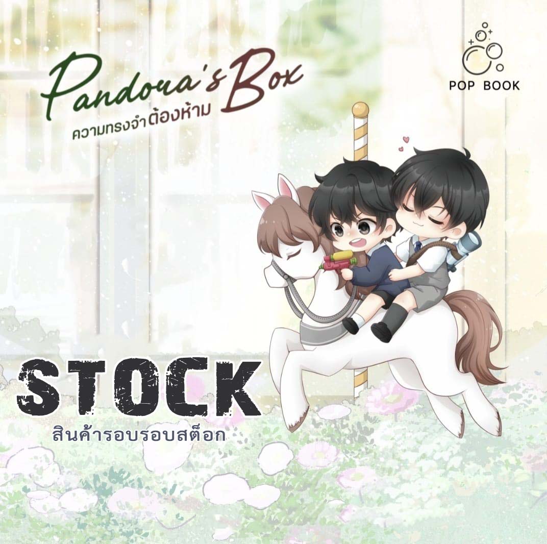 [รอบสต็อก] ความทรงจำต้องห้าม