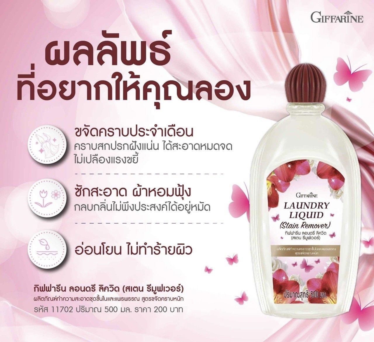 [กิฟฟารีน] ผลิตภัณฑ์ทำความสะอาดชุดชั้นในและแพรพรรณ รวมถึงกางเกงนอน ผ้าขนหนู ผ้าปูที่นอน ผ้ารองซับประจำเดือน