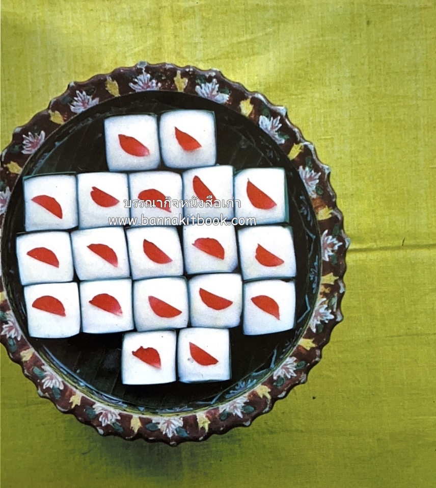 ตำรับขนมไทย ของสายปัญญาสมาคม ในพระบรมราชินูปถัมภ์ (ฉบับพิมพ์ครั้งแรก) ภาพปกโดย จักรพันธุ์ โปษยกฤต.