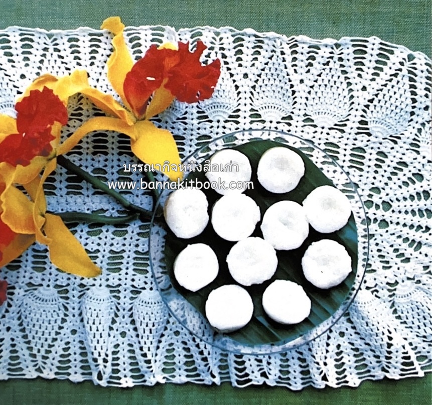 ตำรับขนมไทย ของสายปัญญาสมาคม ในพระบรมราชินูปถัมภ์ (ฉบับพิมพ์ครั้งแรก) ภาพปกโดย จักรพันธุ์ โปษยกฤต.