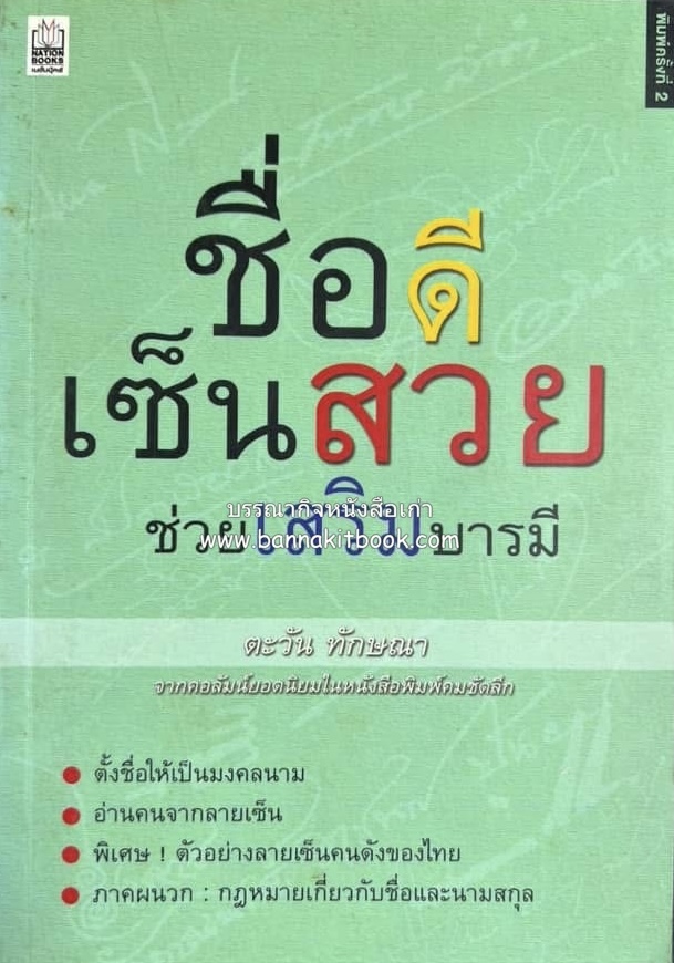 ชื่อดี เซ็นสวย ช่วยเสริมบารมี โดย : ตะวัน ทักษณา.