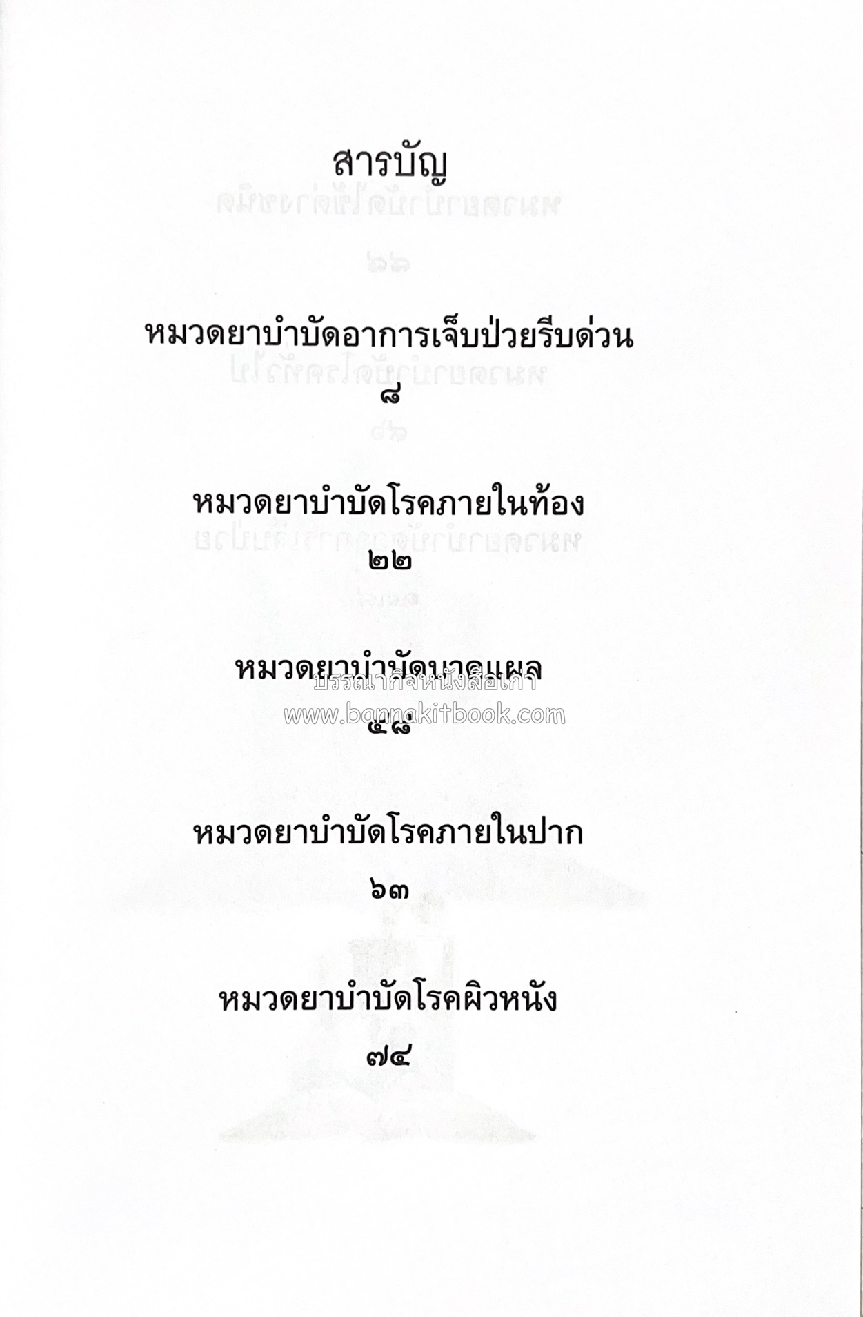 ตำรายาพื้นบ้าน โดย : อาจารย์กายสิทธิ์ พิศนาคะ.