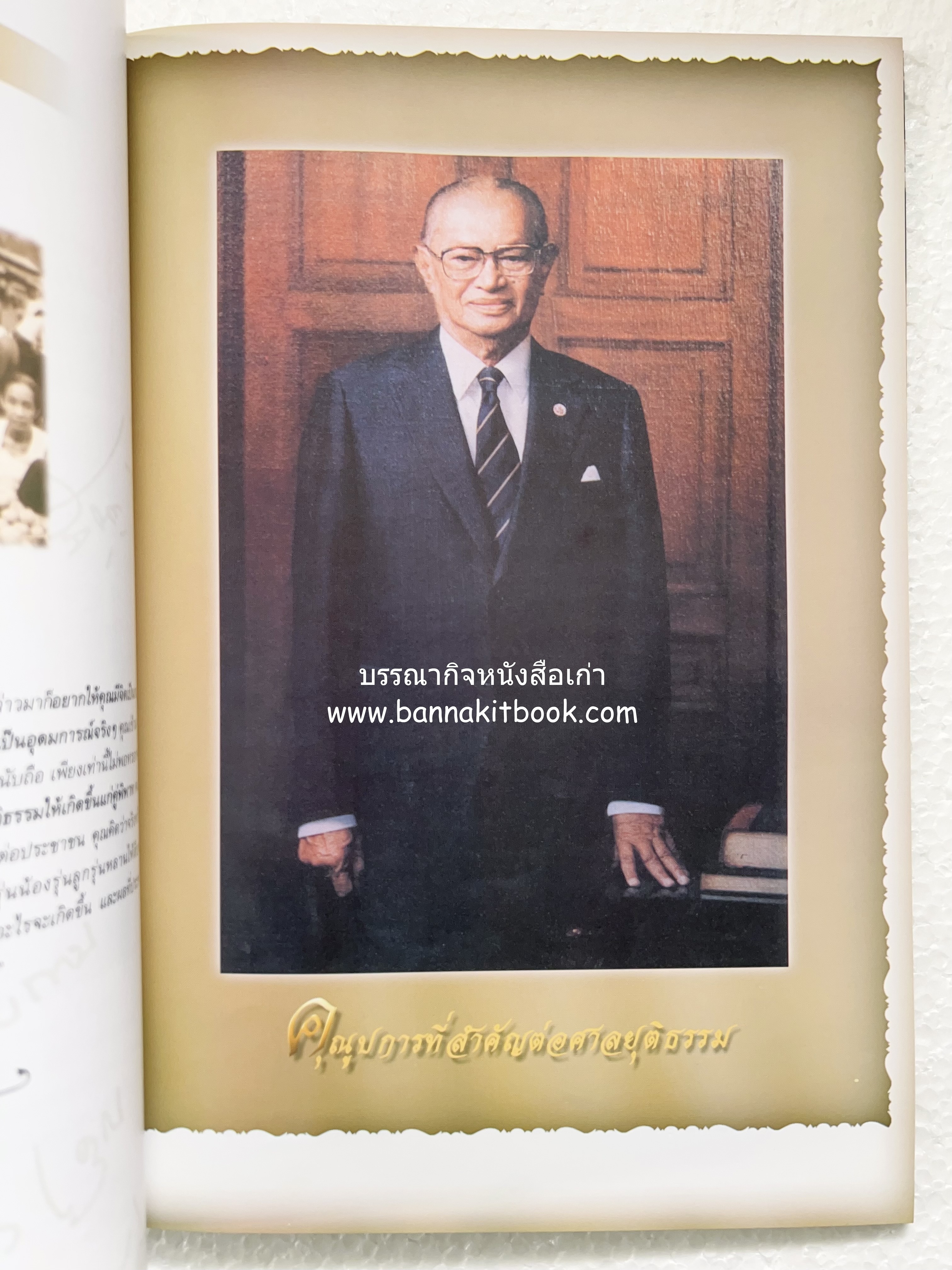 อุดมการณ์และแนวคิดที่เกี่ยวข้องกับศาลยุติธรรม หนังสืออนุสรณ์สัญญา ธรรมศักดิ์ อดีตนายกรัฐมนตรี และอดีตประธานองคมนตรี.