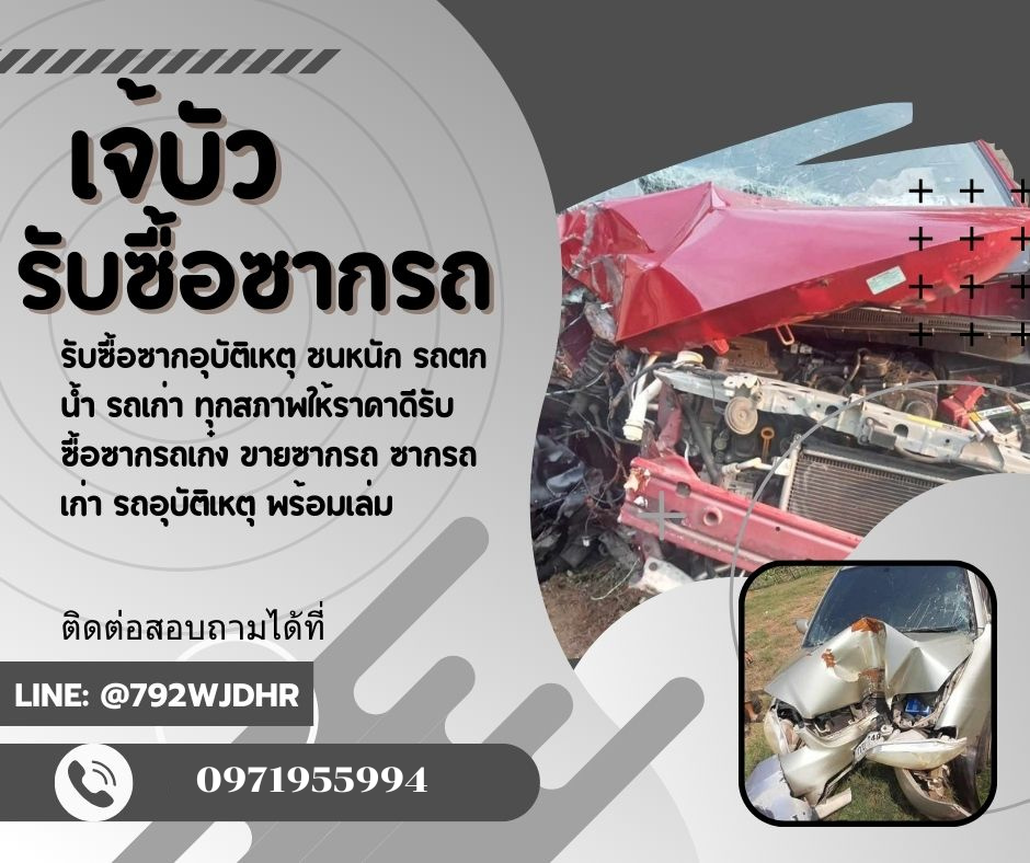 รับซื้อซากรถ