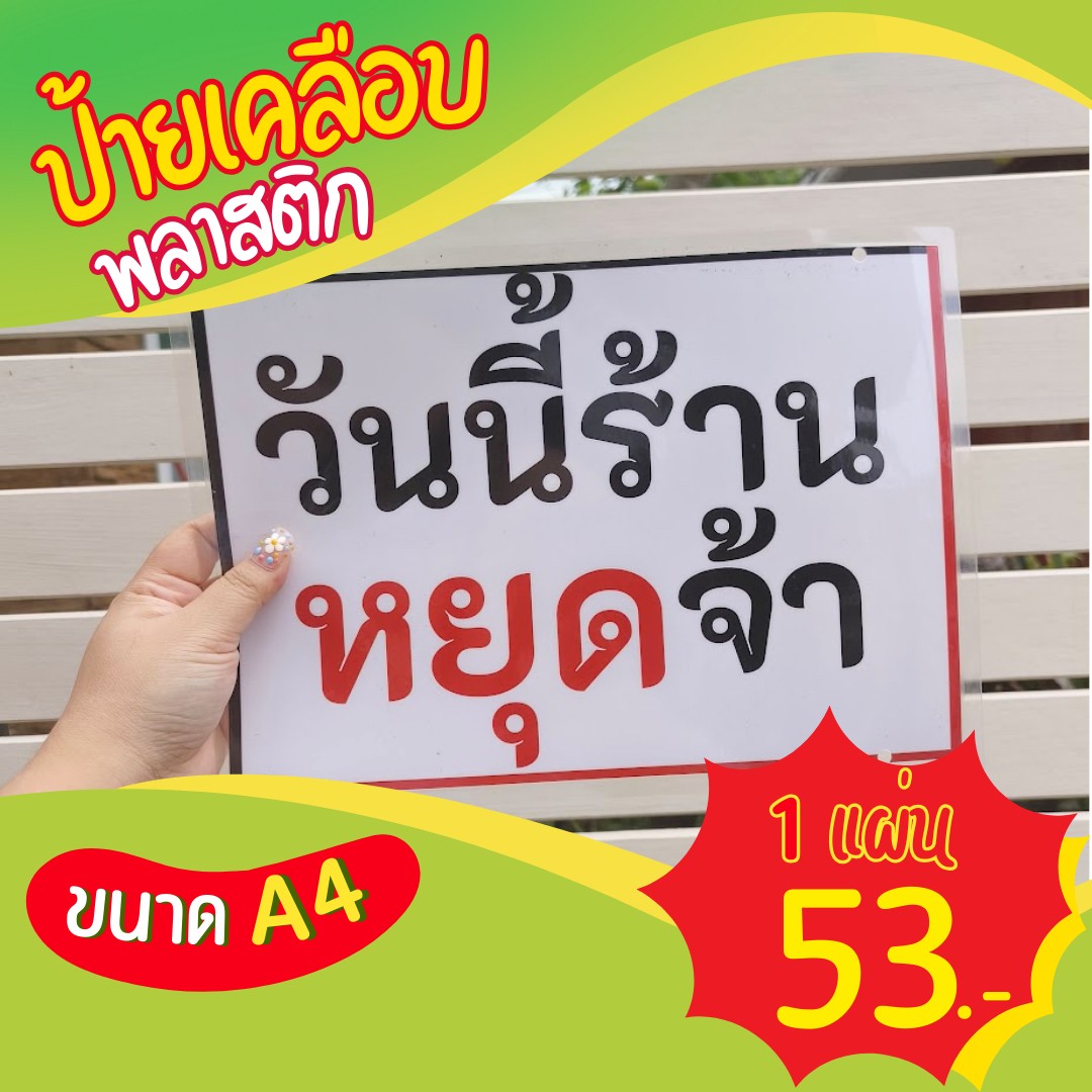 ✨ ป้ายเคลือบพลาสติก A4 เพียง 53 บาท แถมห่วงฟรี!