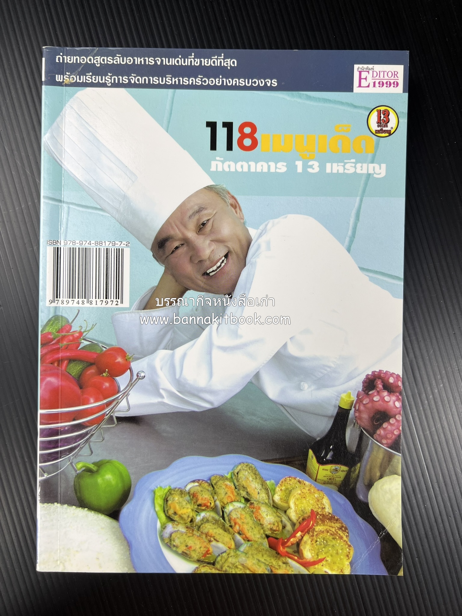 118 เมนูเด็ด ภัตตาคาร 13 เหรียญ (สูตรและวิธีทำอาหารตำหรับ 13 เหรียญ) โดย : สมชาย นิติวนะกุล ผู้ก่อตั้งและเจ้าของภัตตาคาร 13 เหรียญ.