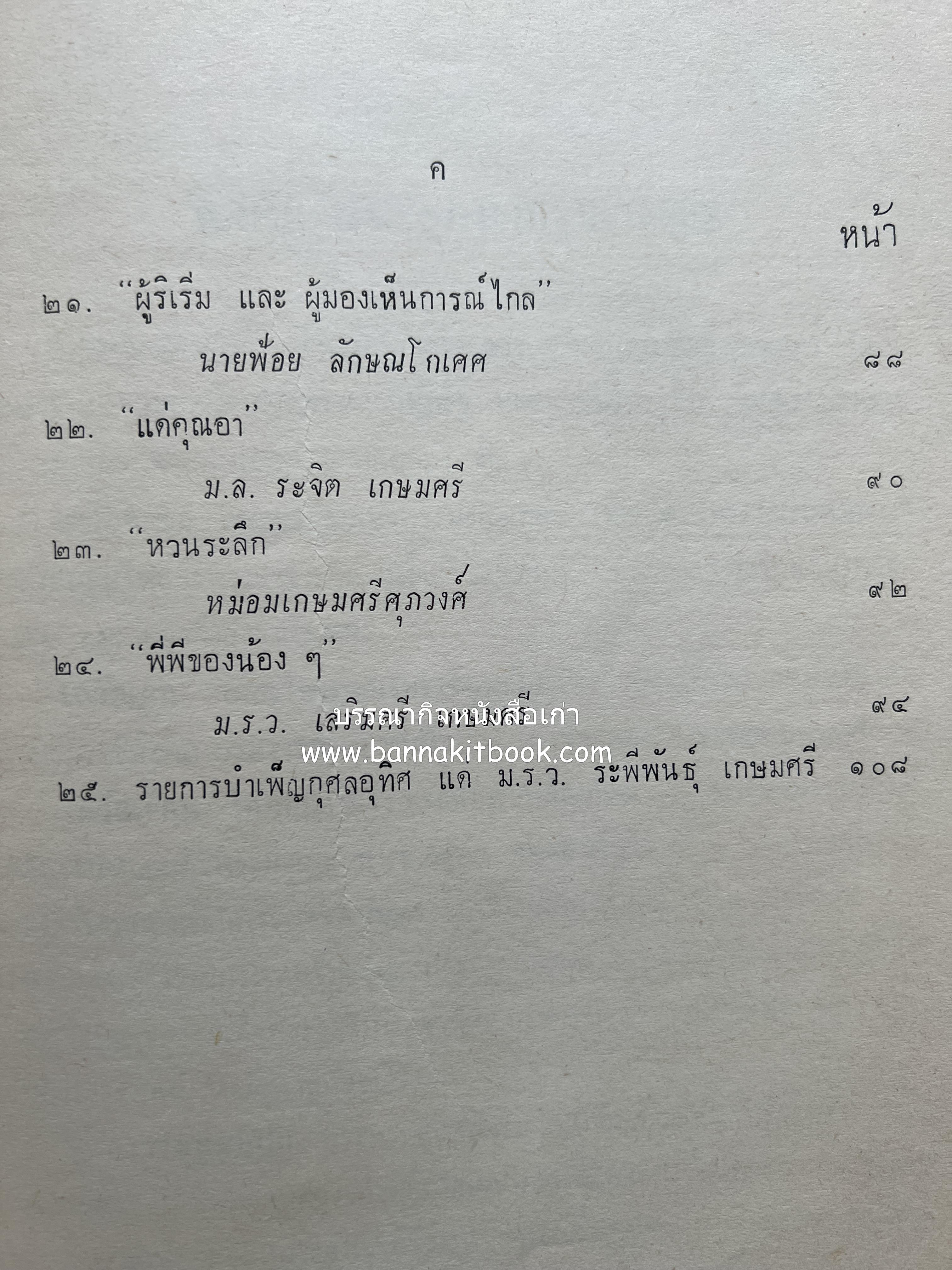 หนังสืออนุสรณ์ ม.ร.ว.ระพีพันธุ์ เกษมศรี (ชีวิตในวัง).